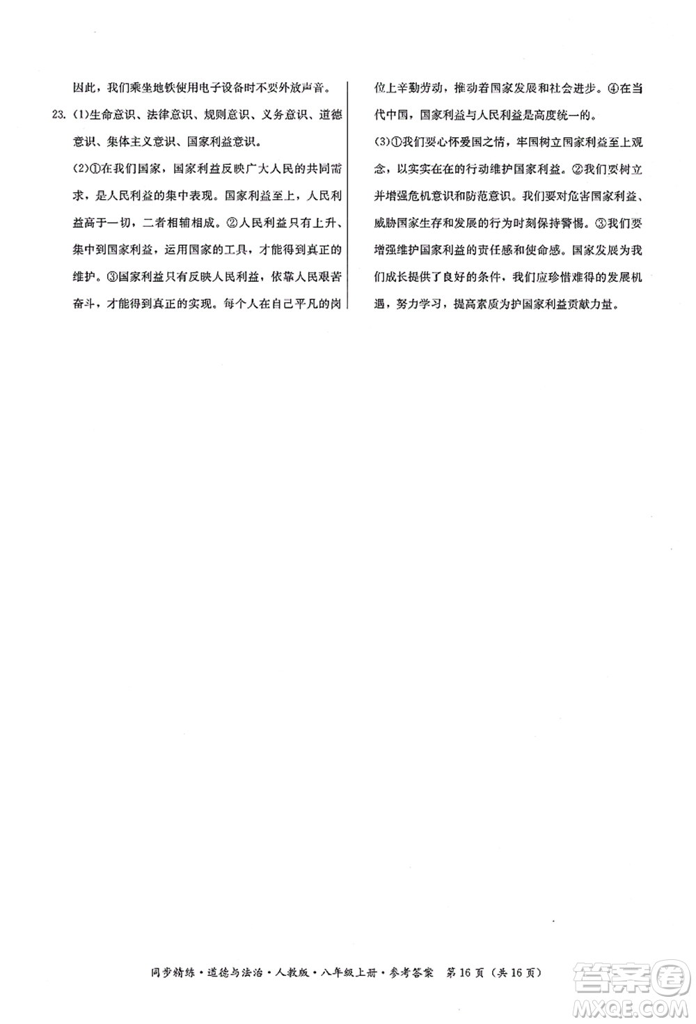 廣東人民出版社2021同步精練八年級(jí)道德與法治上冊(cè)人教版答案