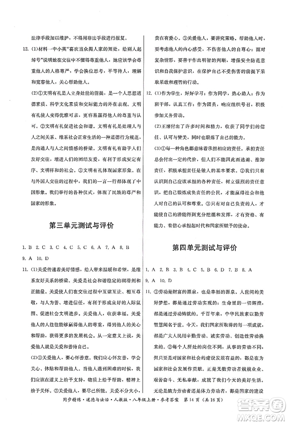 廣東人民出版社2021同步精練八年級(jí)道德與法治上冊(cè)人教版答案