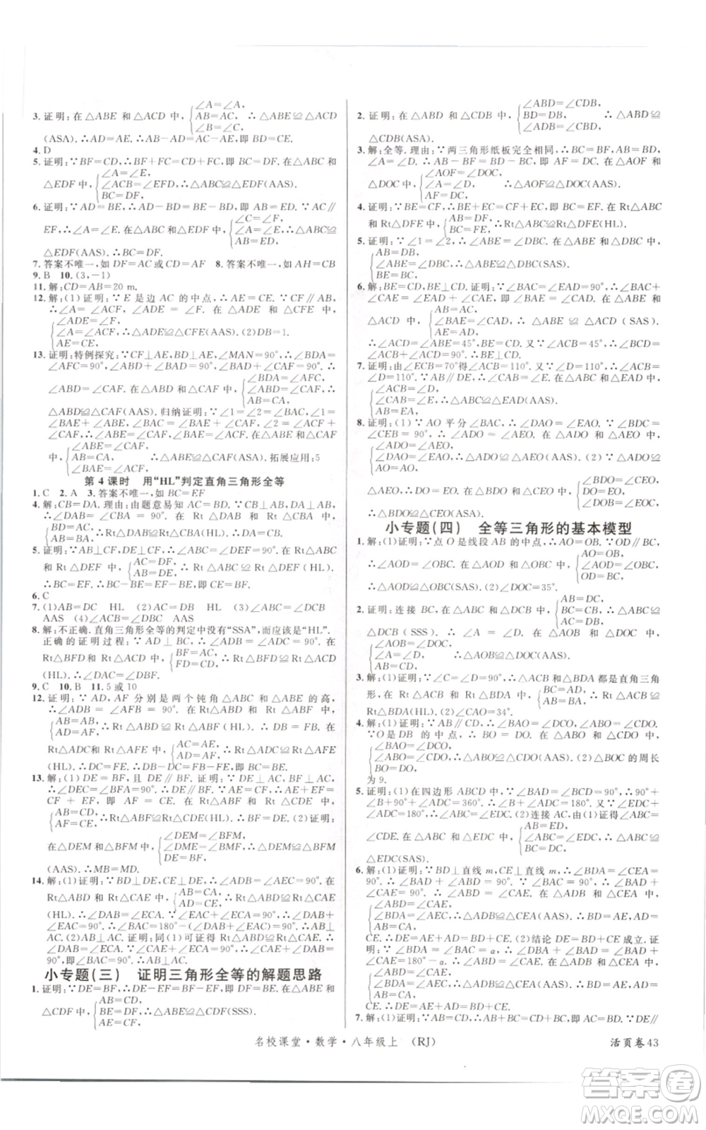 開明出版社2021名校課堂八年級上冊數(shù)學人教版參考答案
