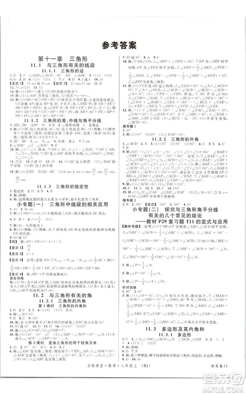開明出版社2021名校課堂八年級上冊數(shù)學人教版參考答案