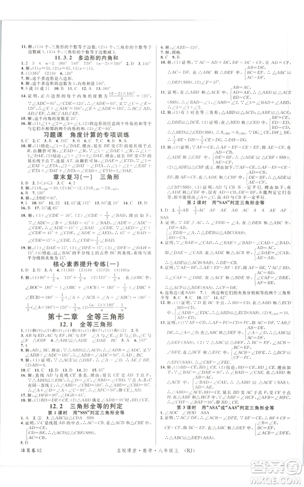 開明出版社2021名校課堂八年級上冊數(shù)學人教版參考答案
