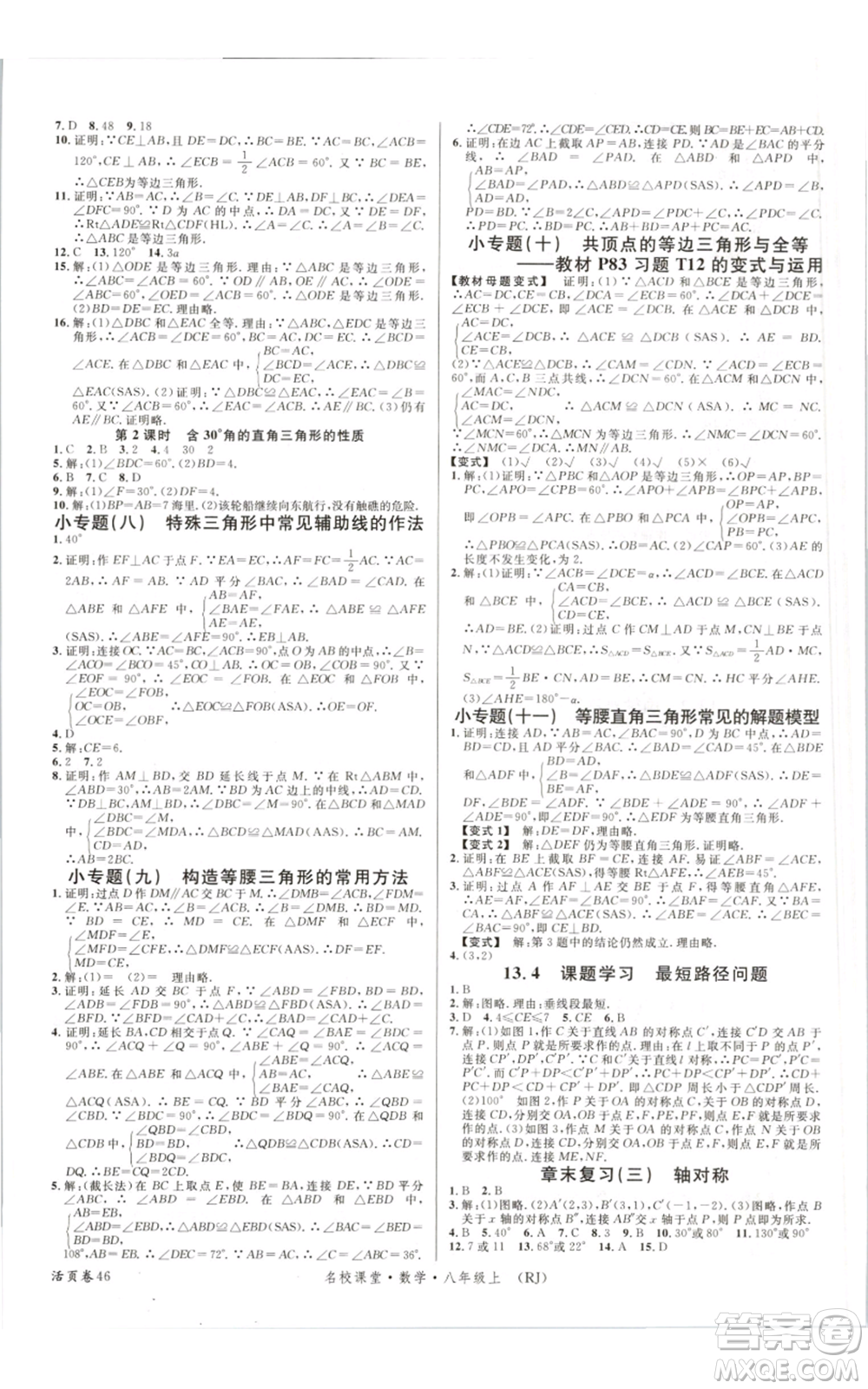 開明出版社2021名校課堂八年級上冊數(shù)學人教版參考答案