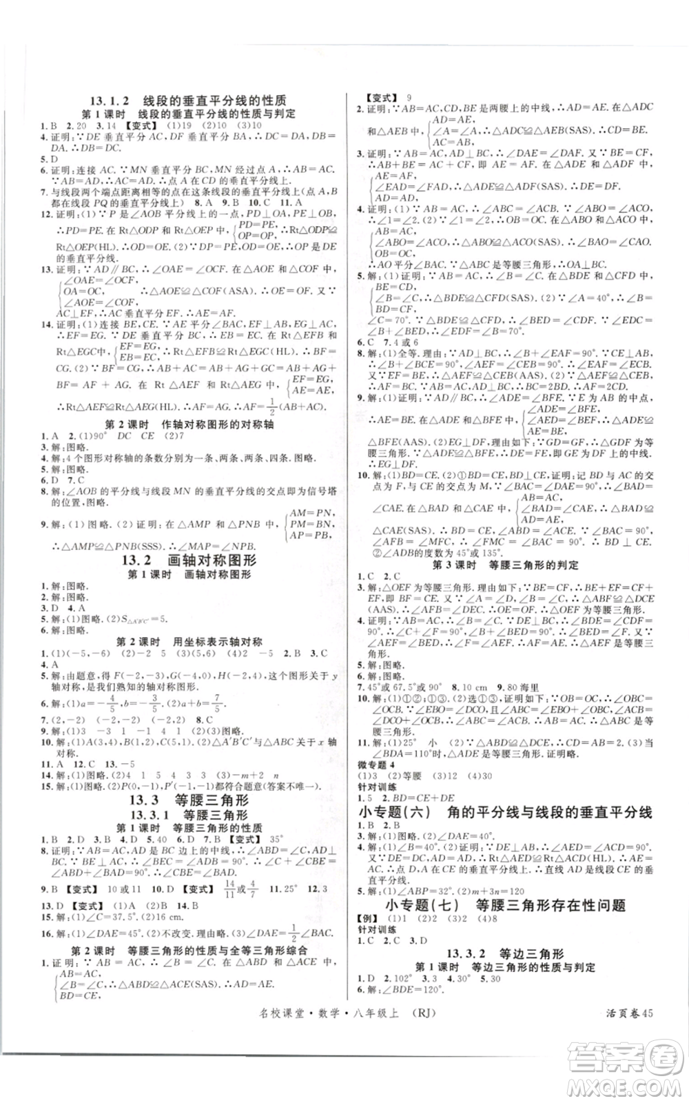 開明出版社2021名校課堂八年級上冊數(shù)學人教版參考答案