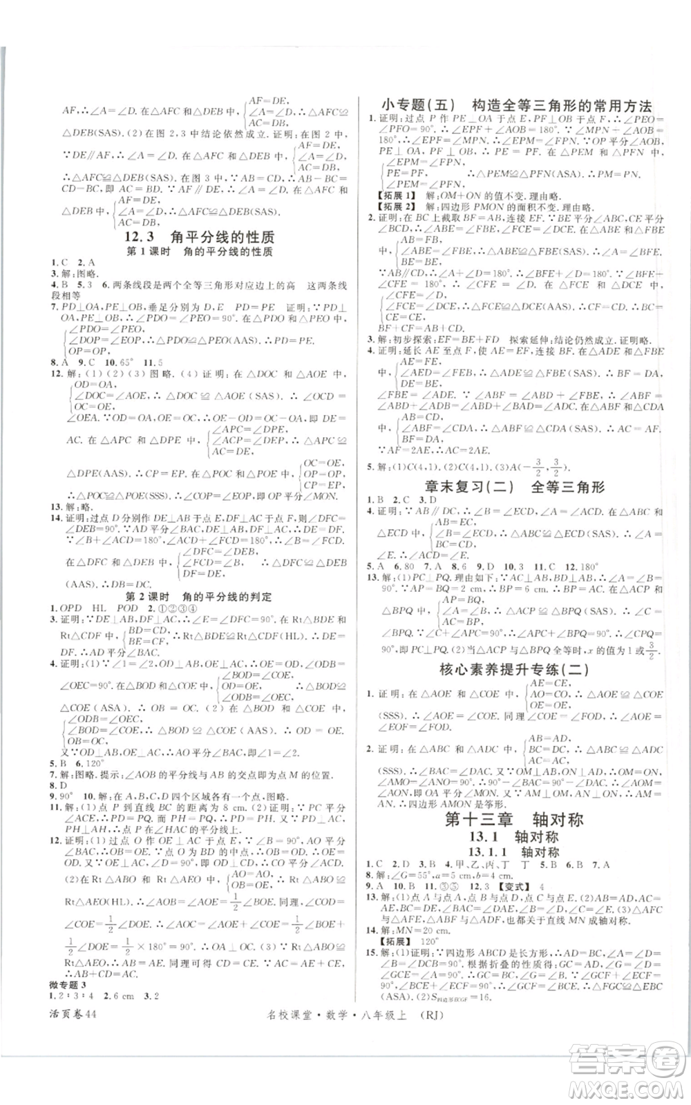 開明出版社2021名校課堂八年級上冊數(shù)學人教版參考答案