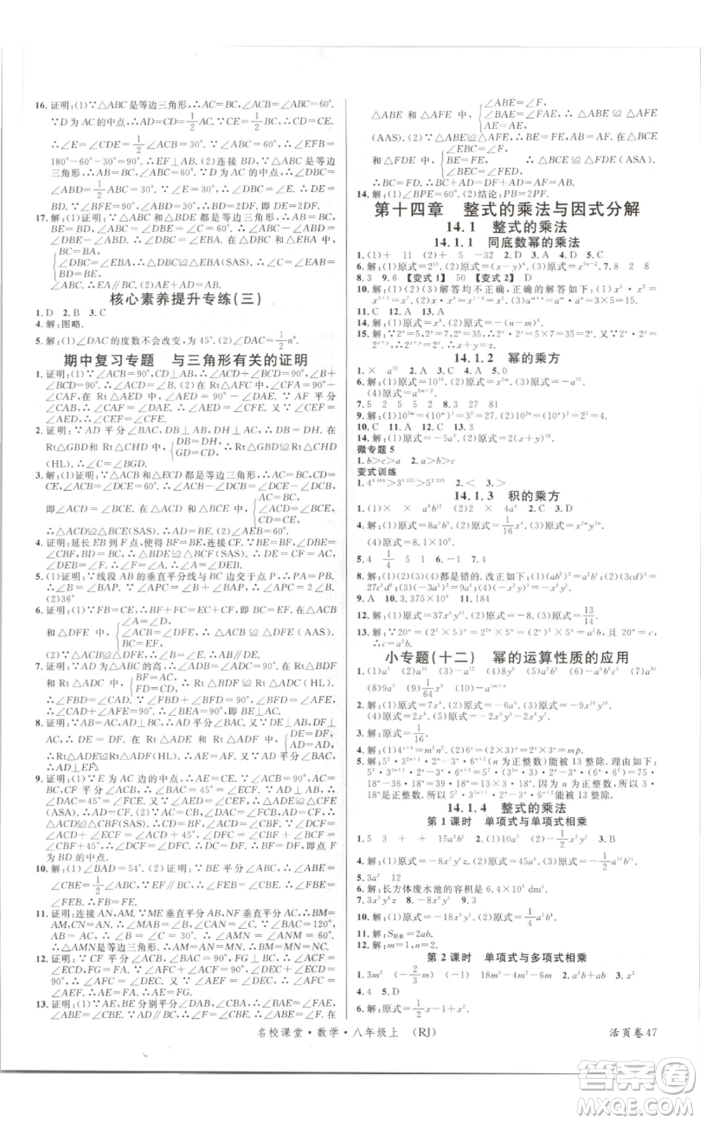 開明出版社2021名校課堂八年級上冊數(shù)學人教版參考答案