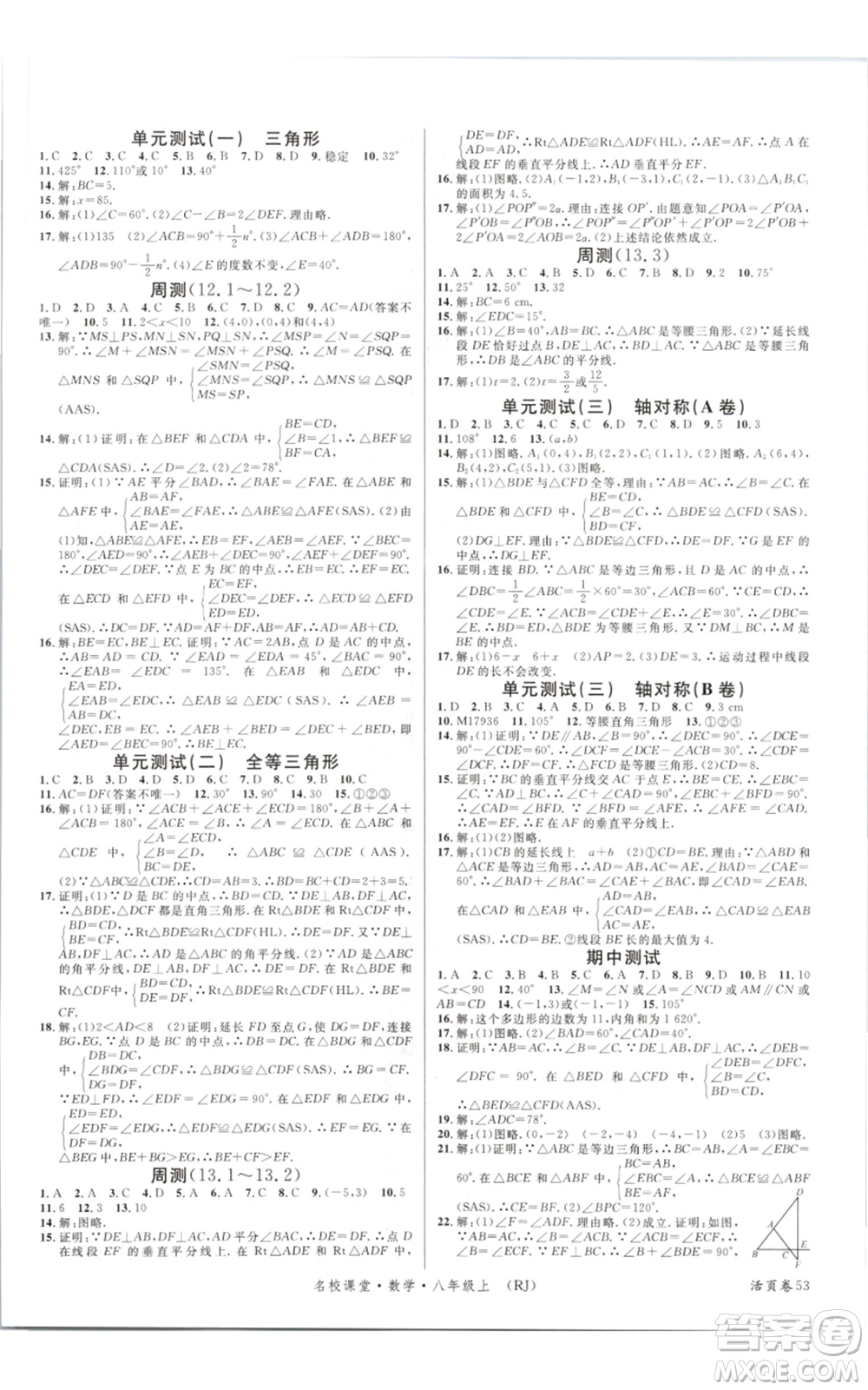 開明出版社2021名校課堂八年級上冊數(shù)學人教版參考答案