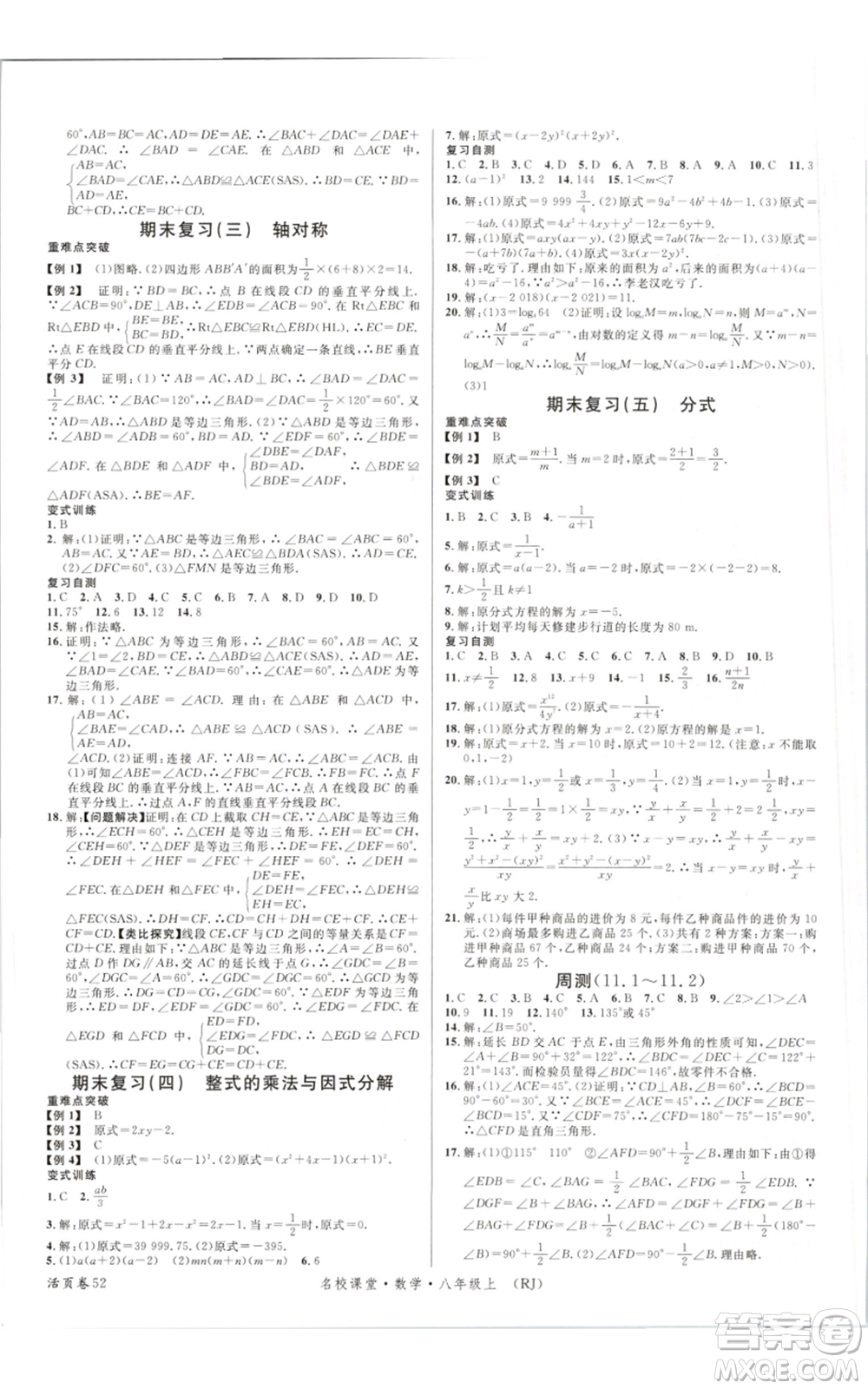 開明出版社2021名校課堂八年級上冊數(shù)學人教版參考答案
