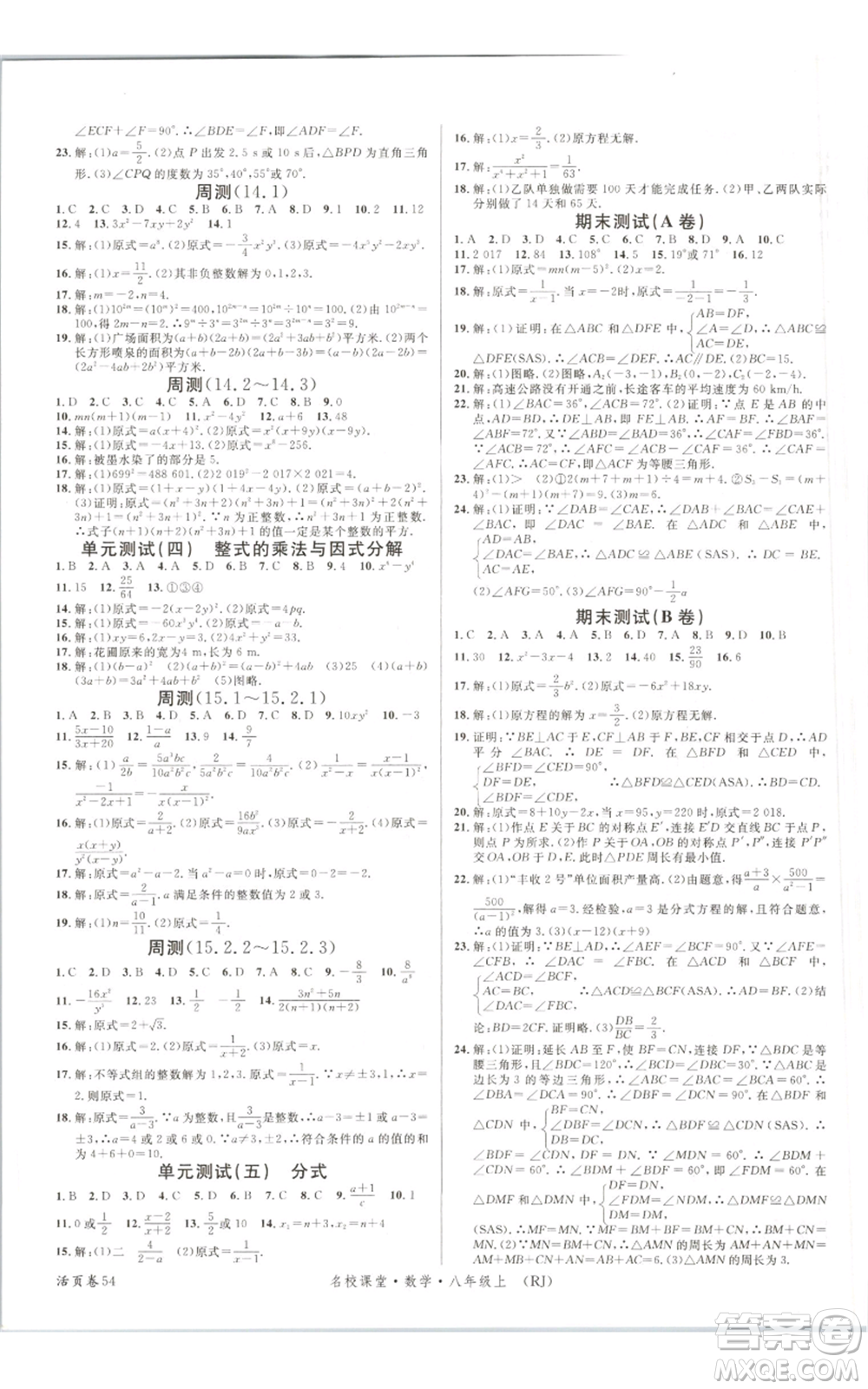 開明出版社2021名校課堂八年級上冊數(shù)學人教版參考答案