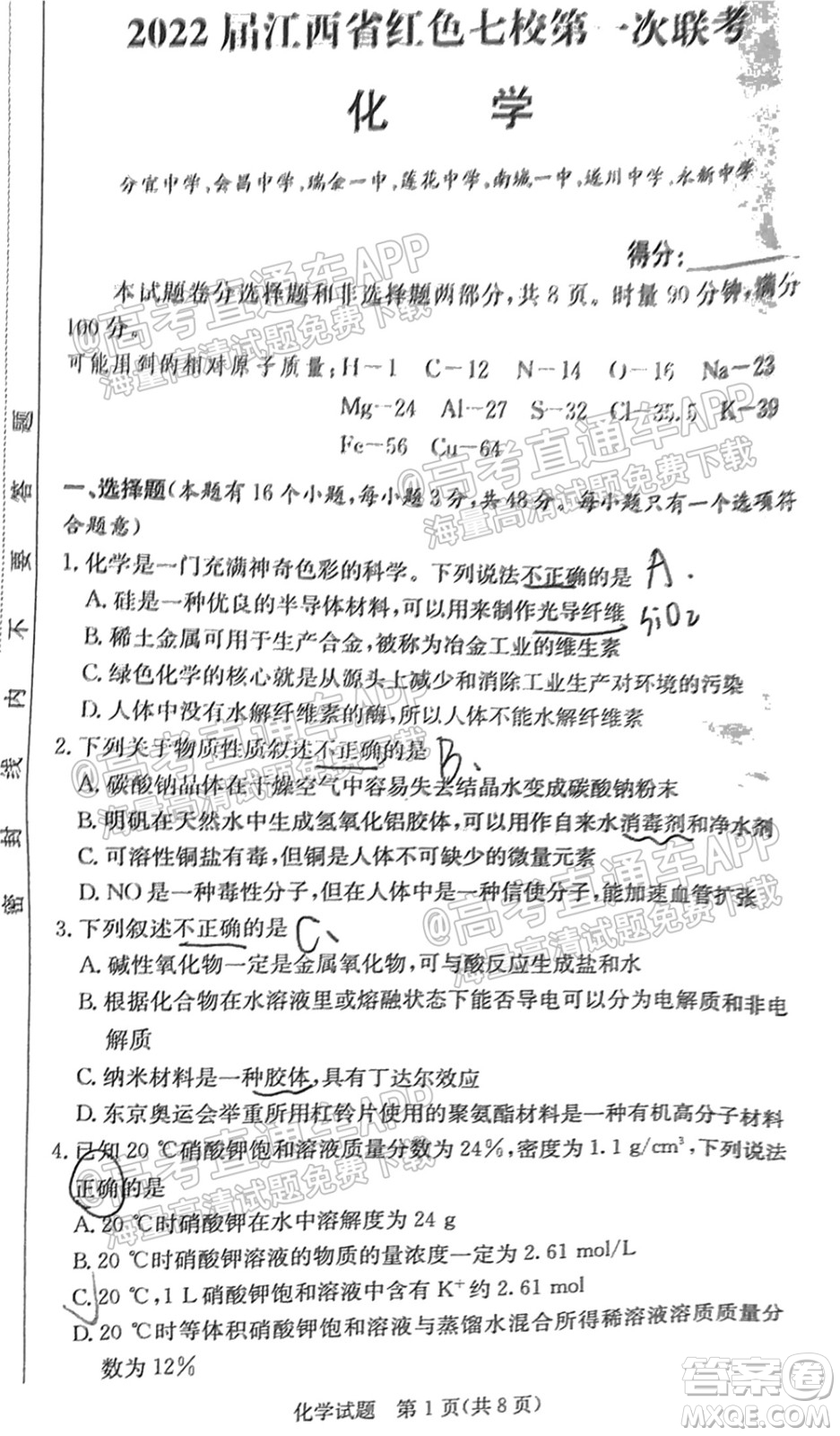 2022屆江西省紅色七校第一次聯(lián)考化學(xué)試題及答案
