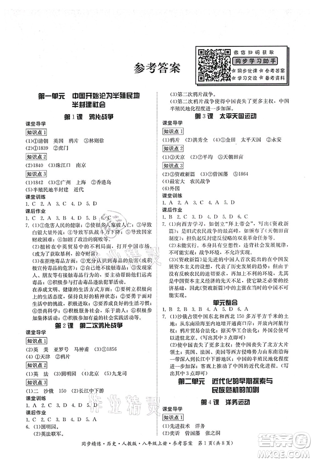 廣東人民出版社2021同步精練八年級(jí)歷史上冊(cè)人教版答案