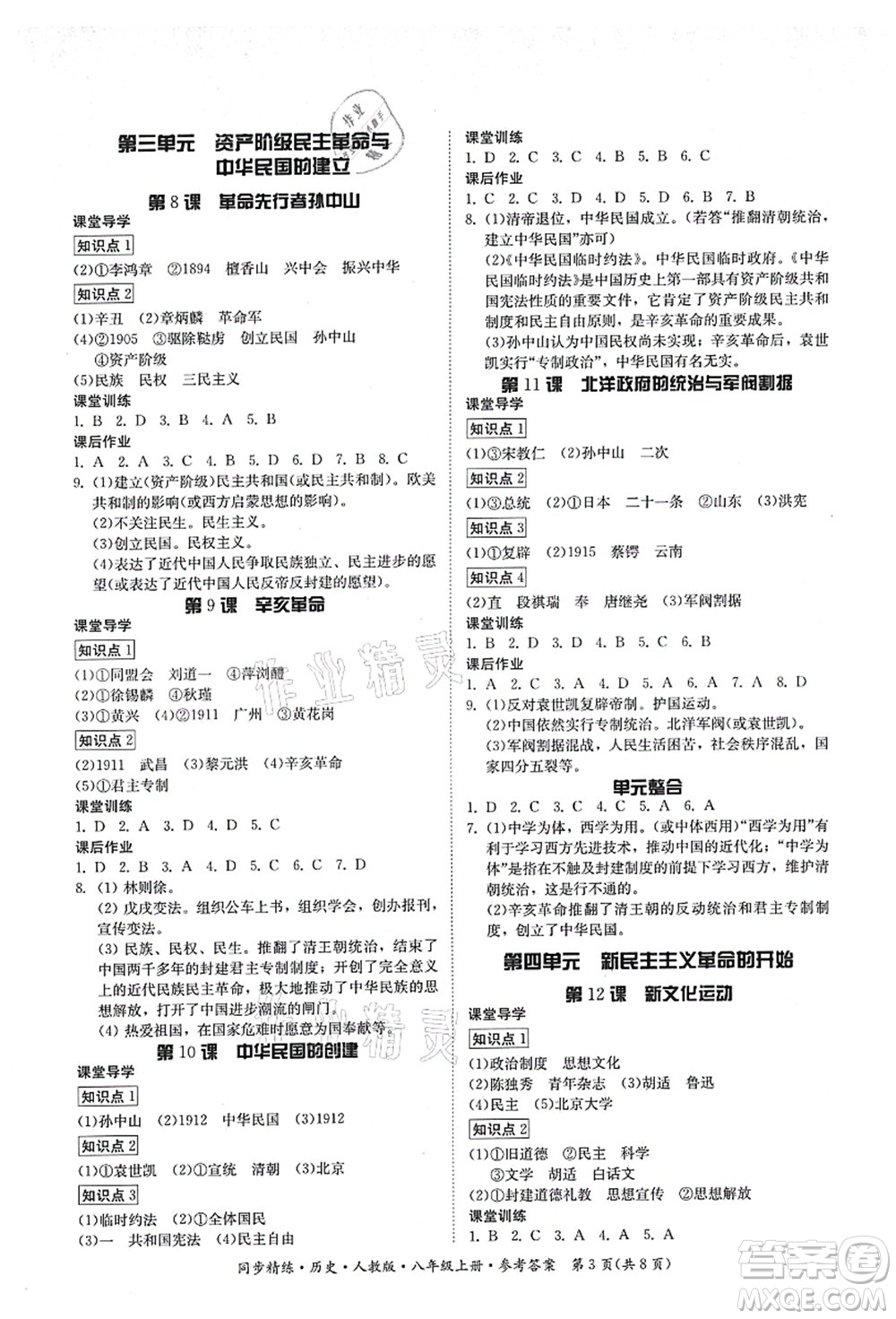 廣東人民出版社2021同步精練八年級(jí)歷史上冊(cè)人教版答案