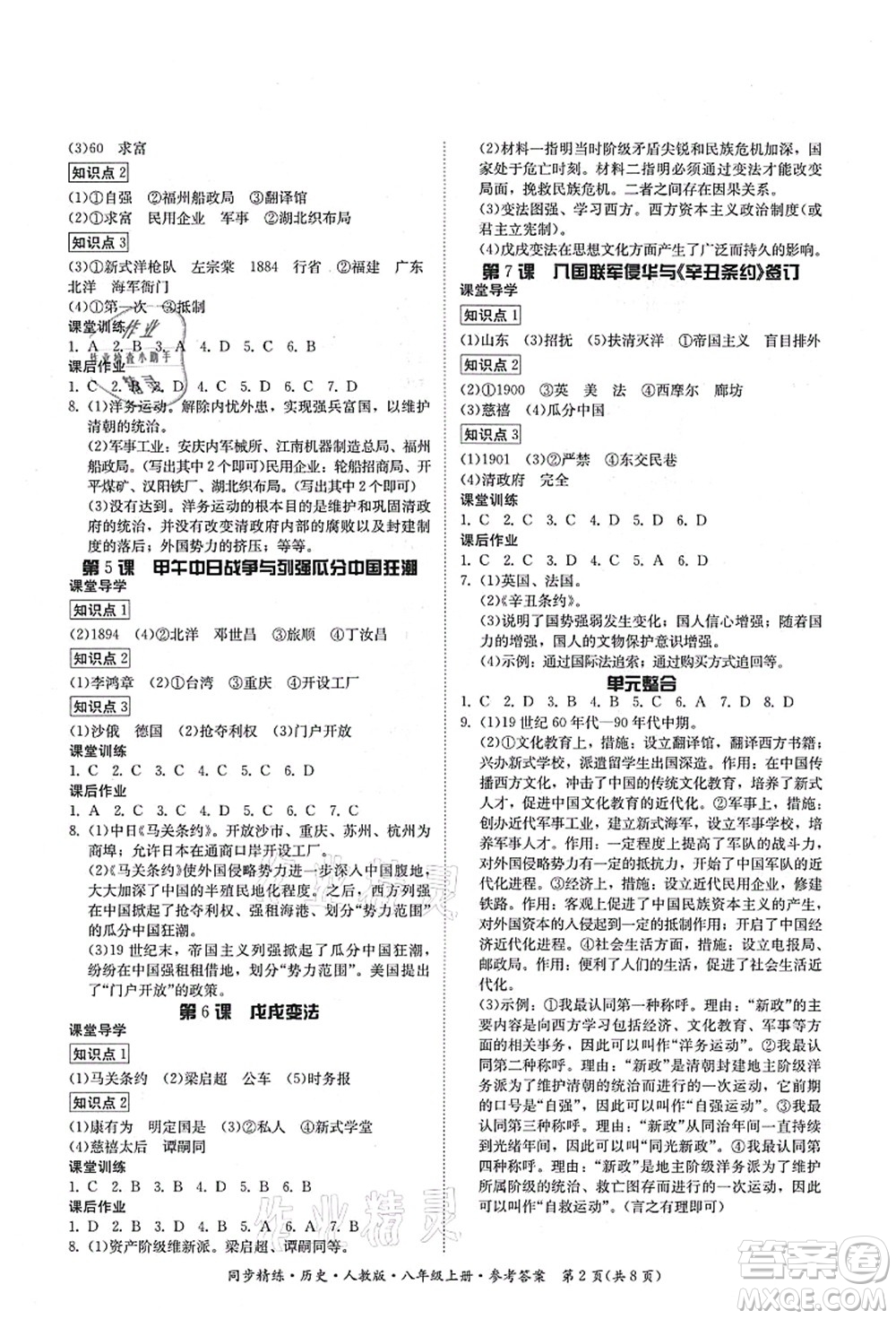 廣東人民出版社2021同步精練八年級(jí)歷史上冊(cè)人教版答案