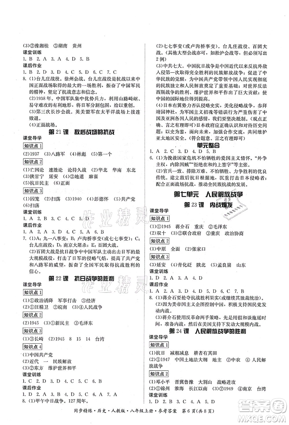 廣東人民出版社2021同步精練八年級(jí)歷史上冊(cè)人教版答案