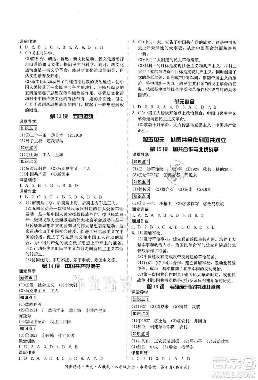 廣東人民出版社2021同步精練八年級(jí)歷史上冊(cè)人教版答案