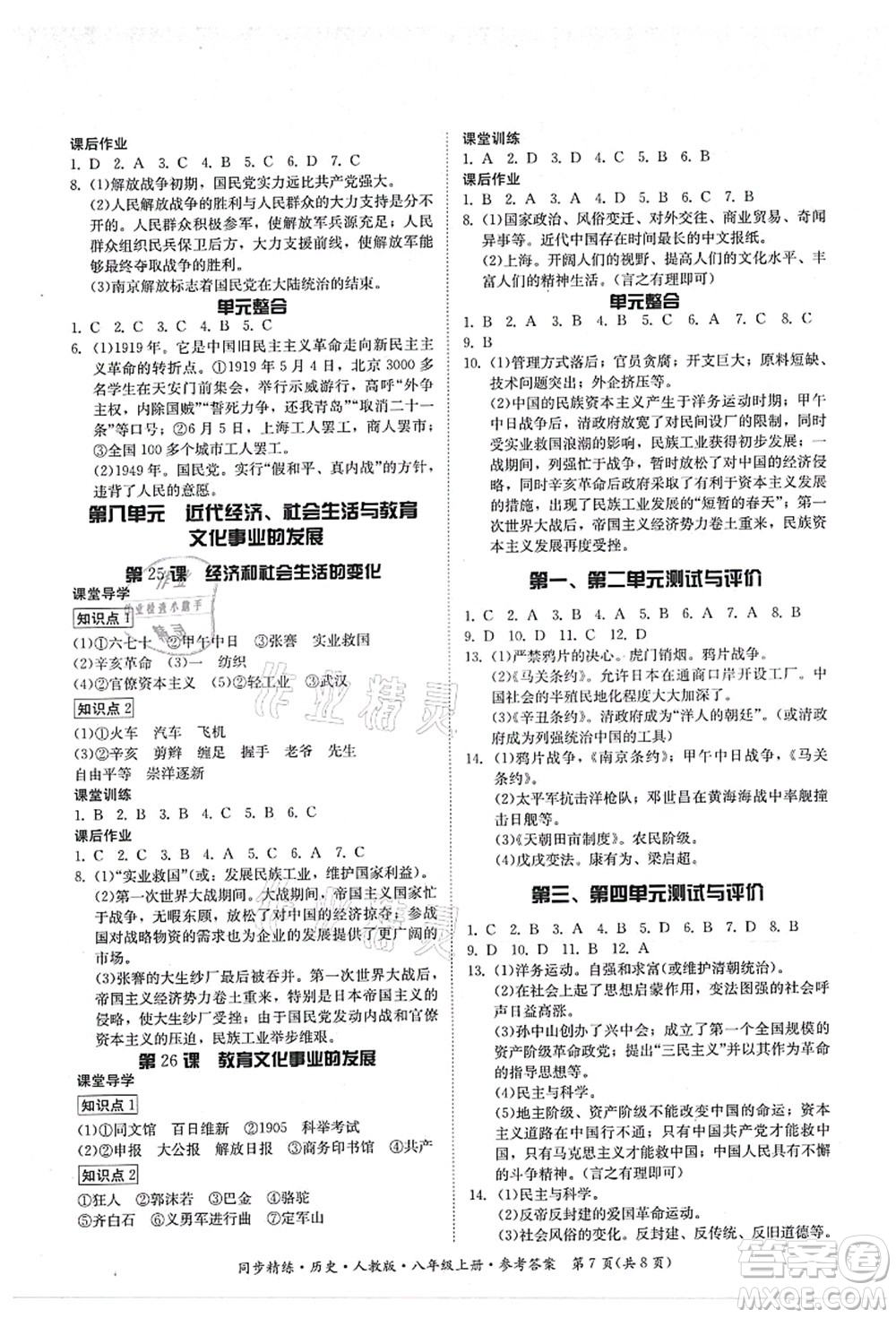 廣東人民出版社2021同步精練八年級(jí)歷史上冊(cè)人教版答案