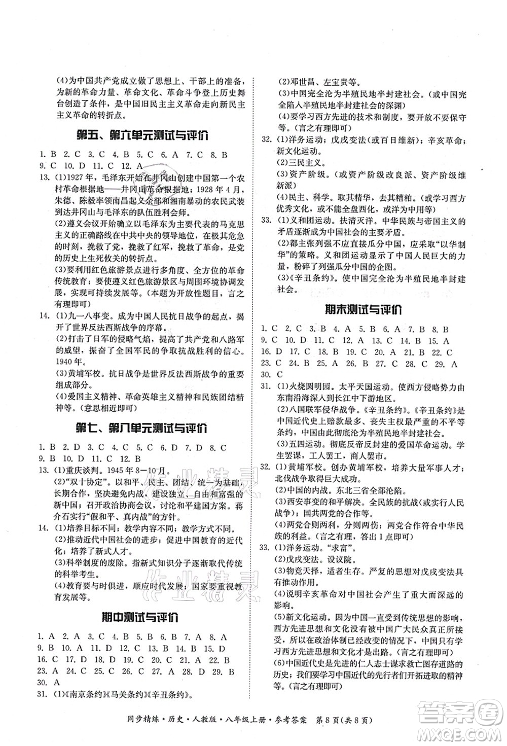 廣東人民出版社2021同步精練八年級(jí)歷史上冊(cè)人教版答案