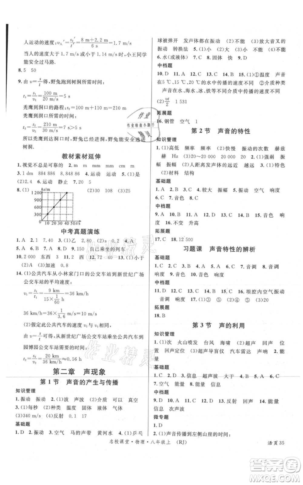 開明出版社2021名校課堂八年級上冊物理人教版參考答案