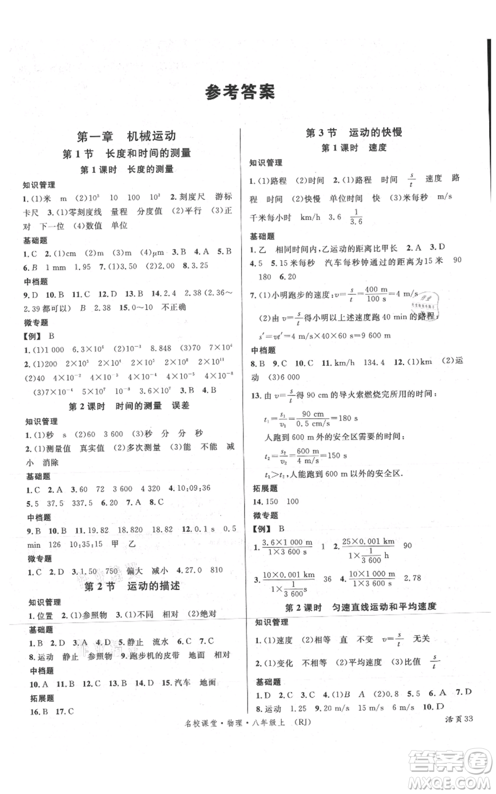 開明出版社2021名校課堂八年級上冊物理人教版參考答案