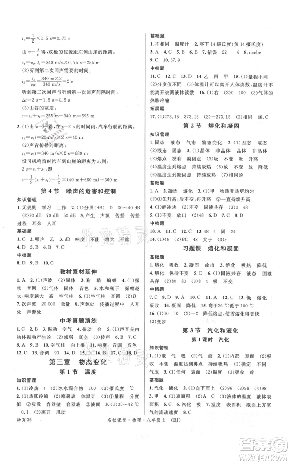 開明出版社2021名校課堂八年級上冊物理人教版參考答案