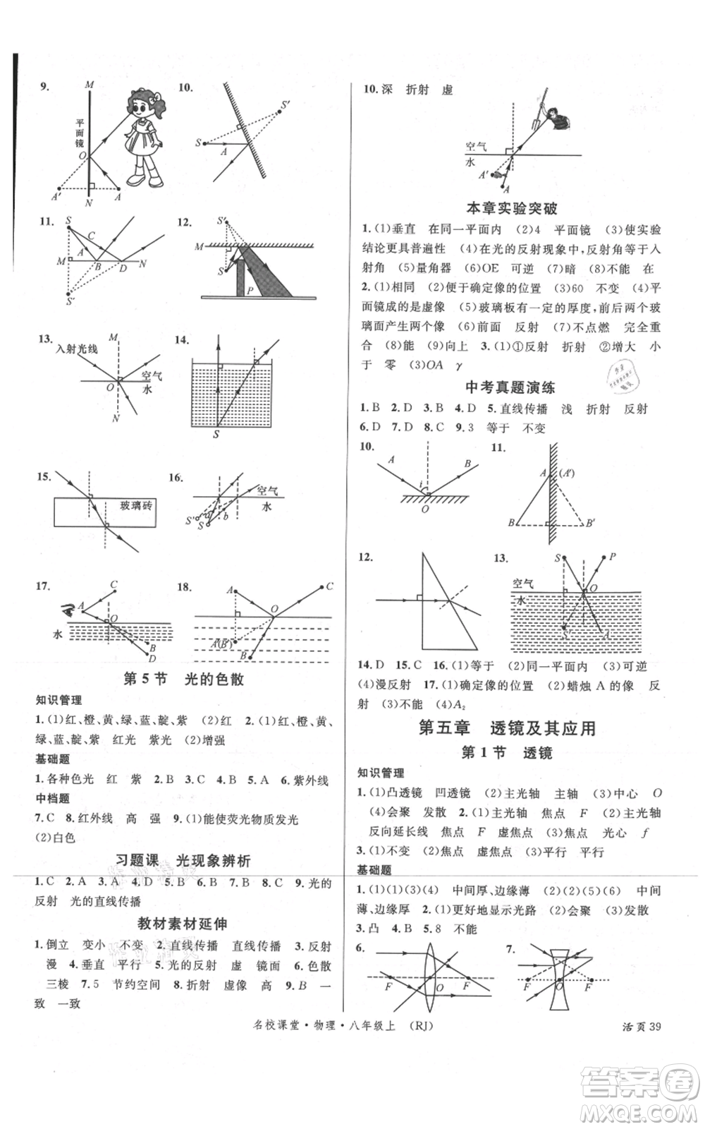 開明出版社2021名校課堂八年級上冊物理人教版參考答案