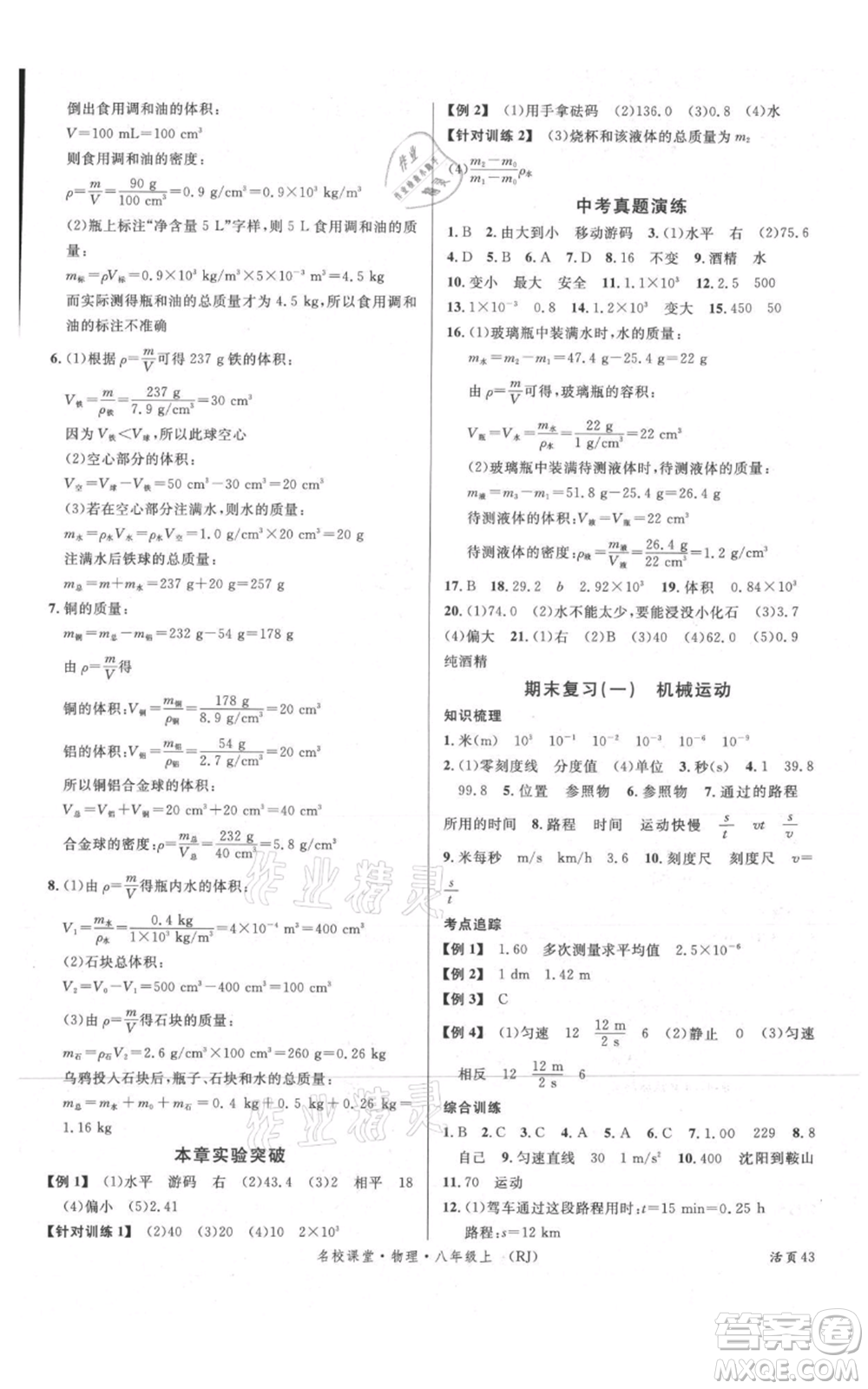開明出版社2021名校課堂八年級上冊物理人教版參考答案