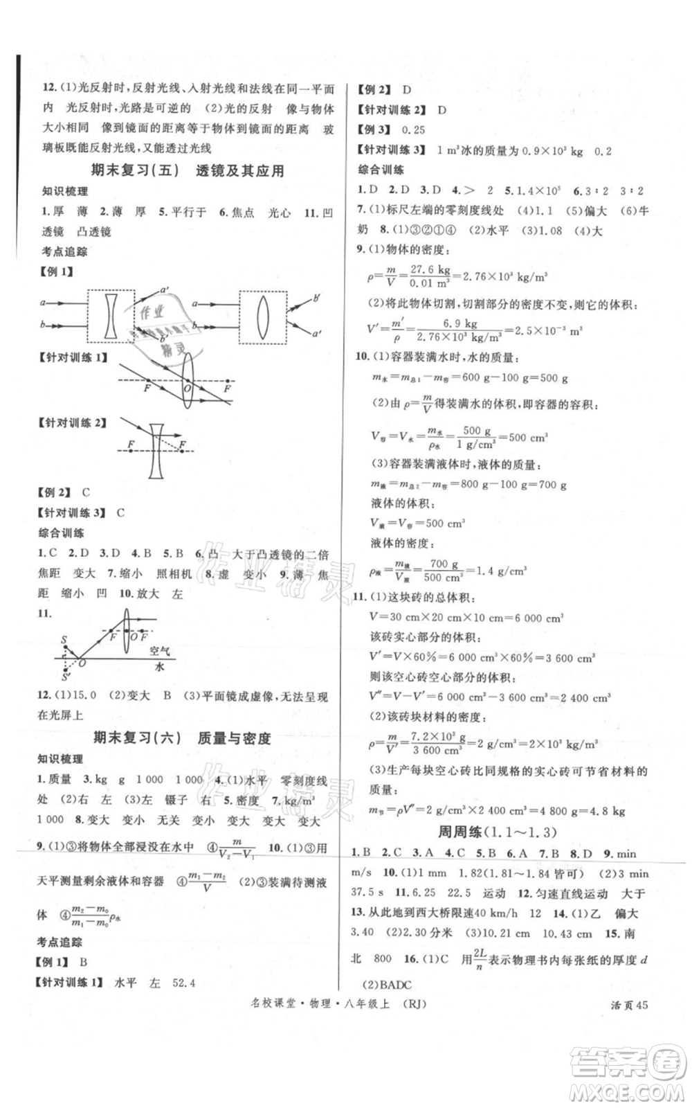 開明出版社2021名校課堂八年級上冊物理人教版參考答案