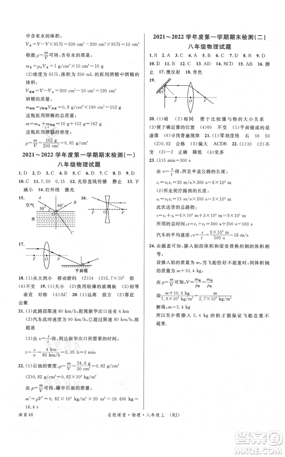 開明出版社2021名校課堂八年級上冊物理人教版參考答案