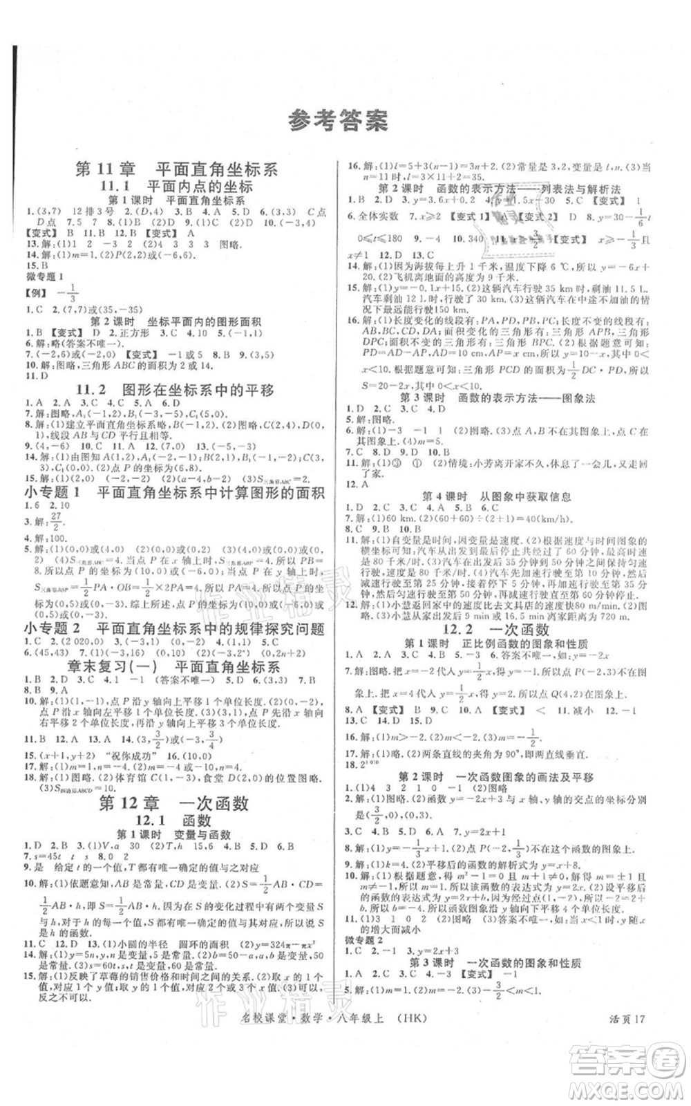 安徽師范大學(xué)出版社2021名校課堂八年級(jí)上冊(cè)數(shù)學(xué)滬科版安徽專(zhuān)版參考答案