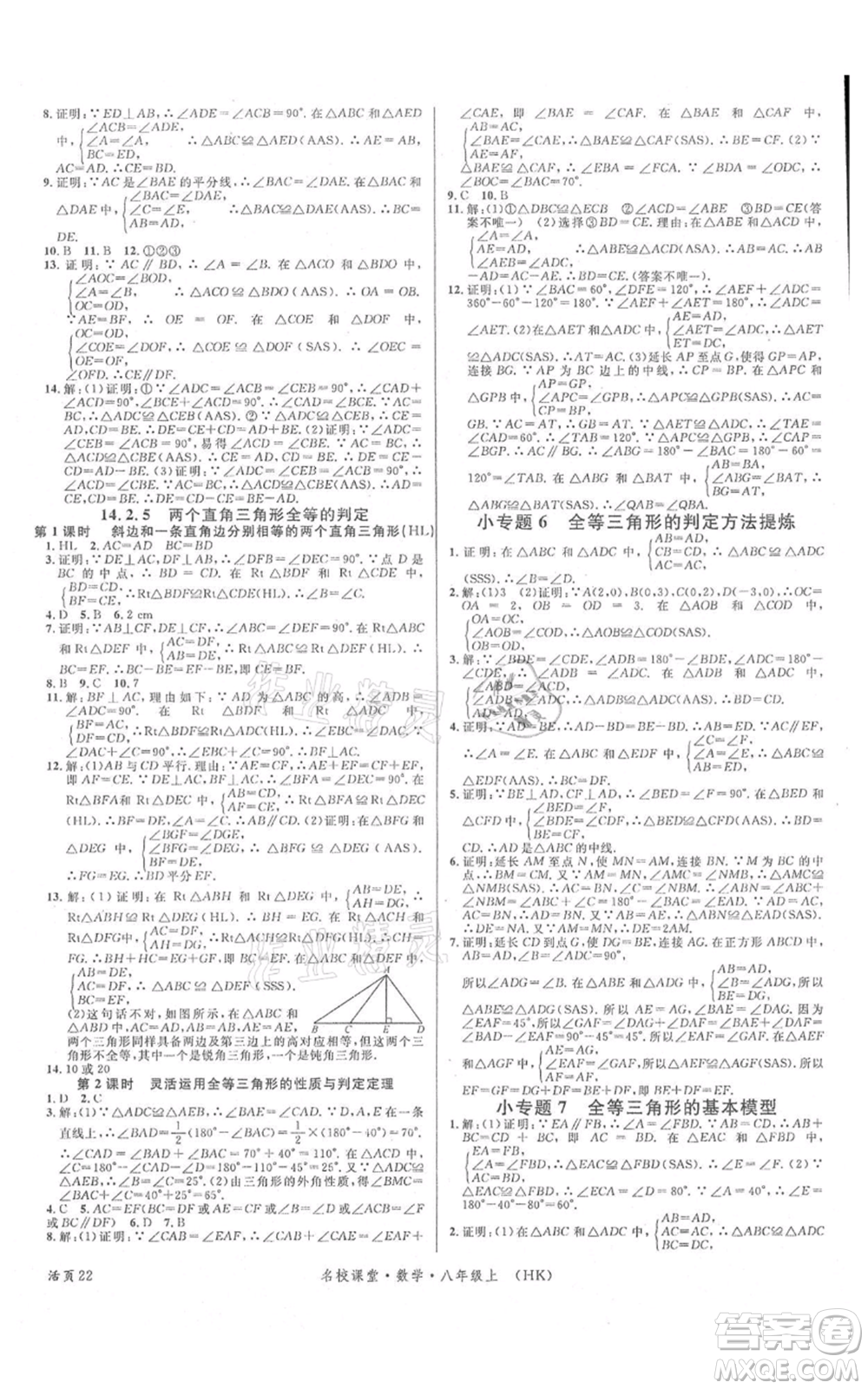 安徽師范大學(xué)出版社2021名校課堂八年級(jí)上冊(cè)數(shù)學(xué)滬科版安徽專(zhuān)版參考答案