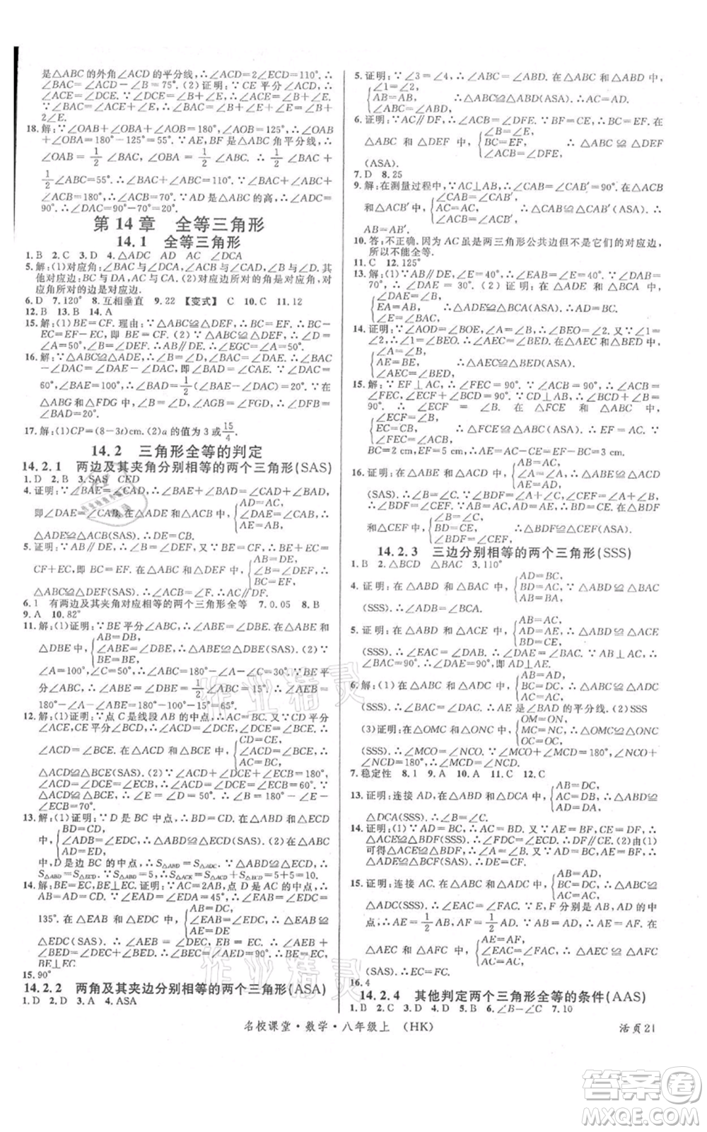 安徽師范大學(xué)出版社2021名校課堂八年級(jí)上冊(cè)數(shù)學(xué)滬科版安徽專(zhuān)版參考答案