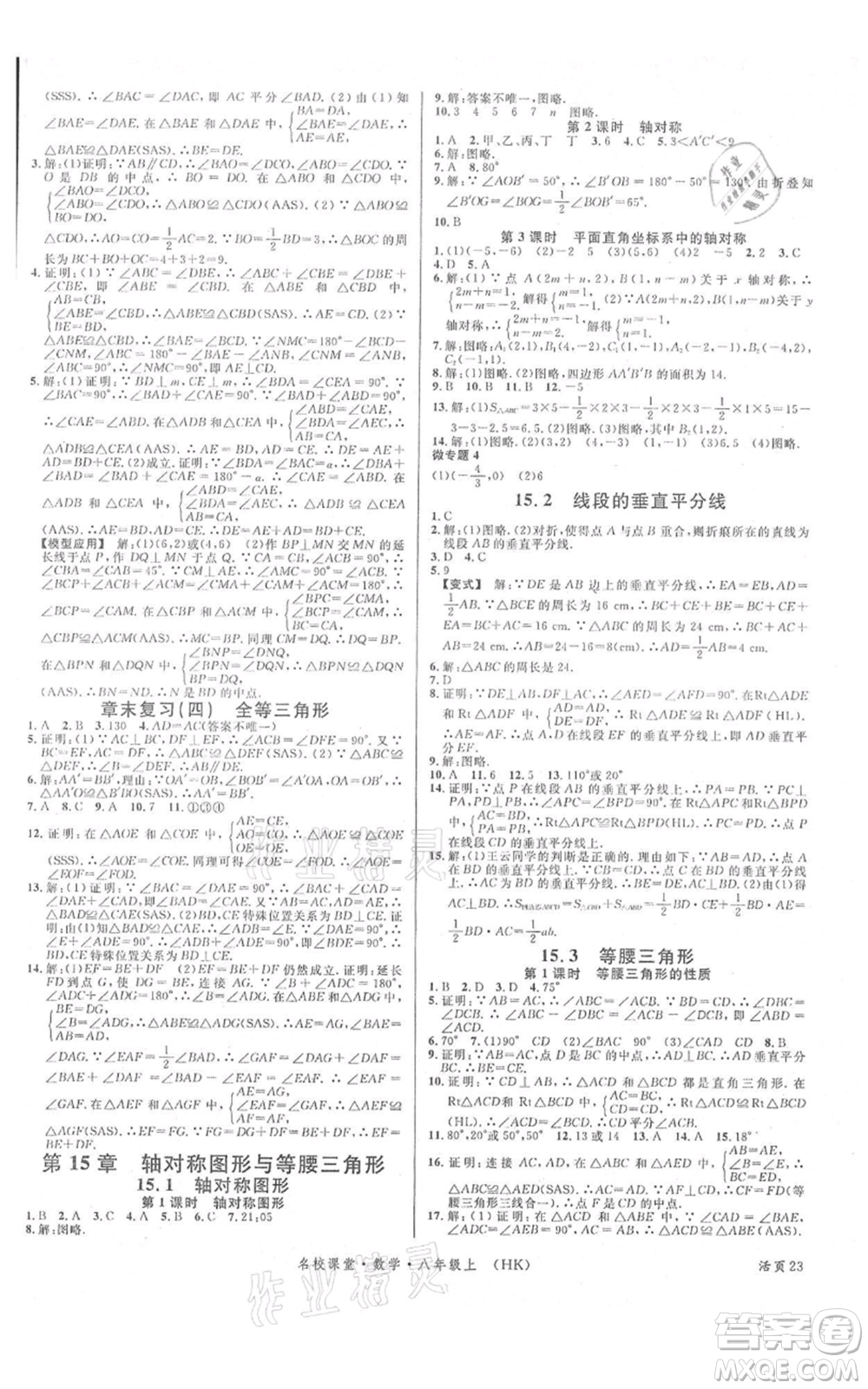 安徽師范大學(xué)出版社2021名校課堂八年級(jí)上冊(cè)數(shù)學(xué)滬科版安徽專(zhuān)版參考答案