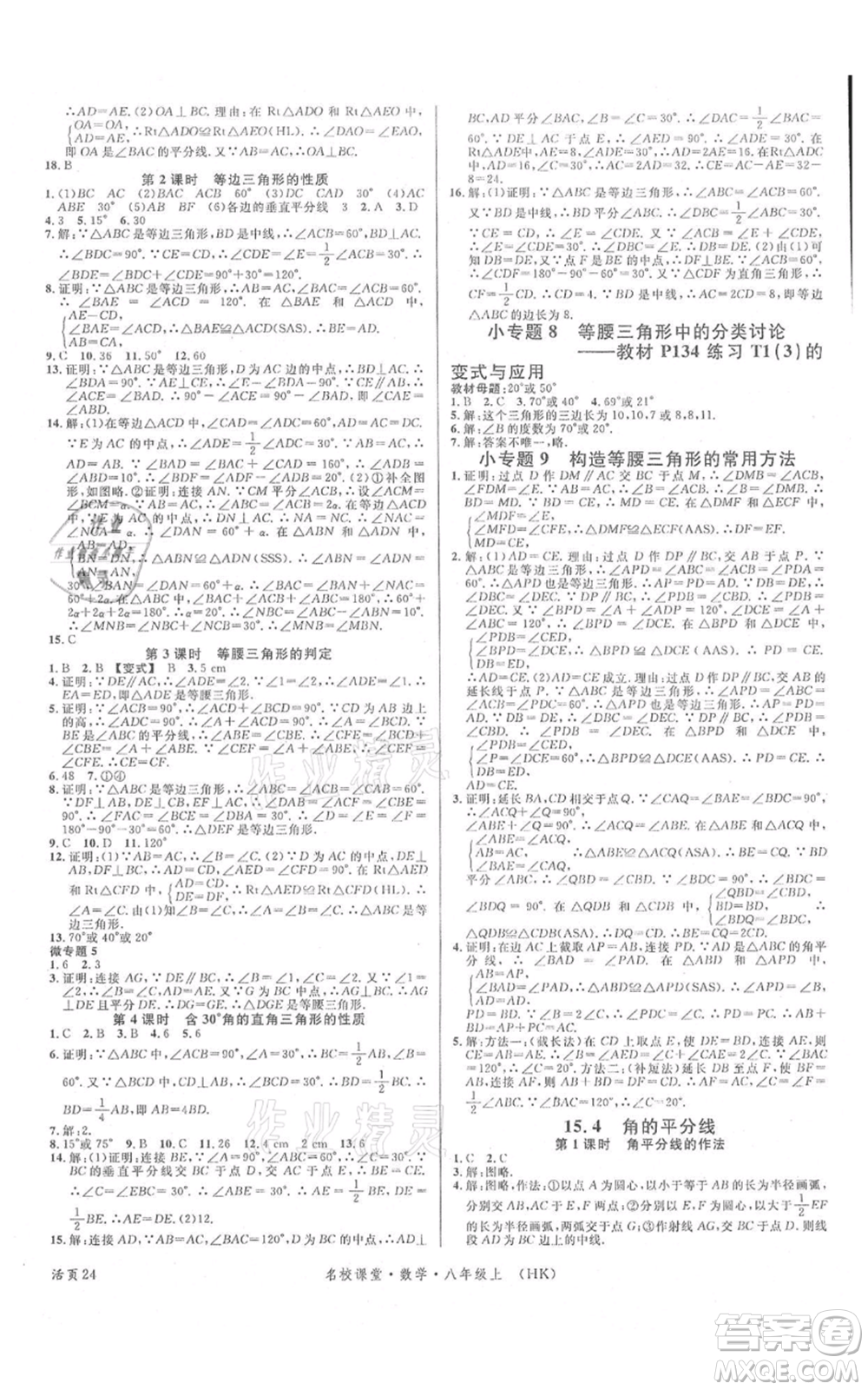 安徽師范大學(xué)出版社2021名校課堂八年級(jí)上冊(cè)數(shù)學(xué)滬科版安徽專(zhuān)版參考答案