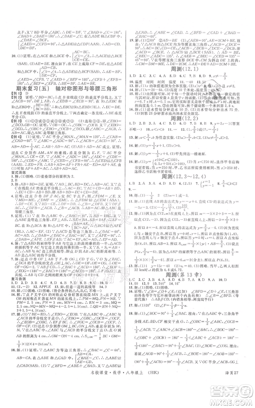 安徽師范大學(xué)出版社2021名校課堂八年級(jí)上冊(cè)數(shù)學(xué)滬科版安徽專(zhuān)版參考答案