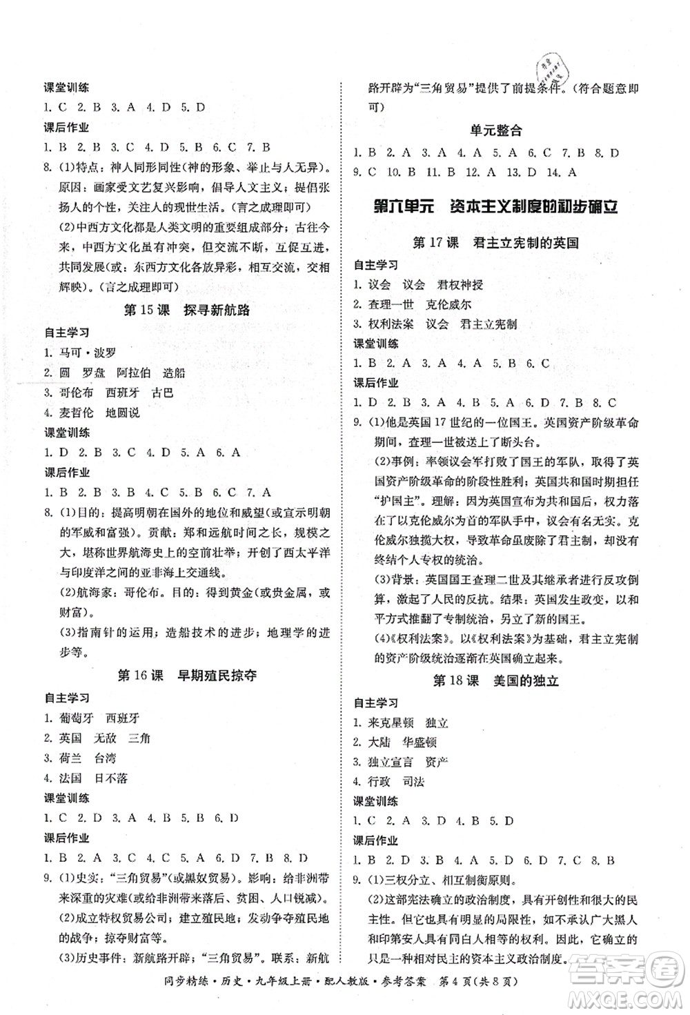 廣東人民出版社2021同步精練九年級(jí)歷史上冊(cè)人教版答案