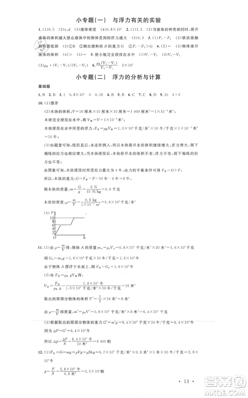 廣東經(jīng)濟出版社2021名校課堂八年級上冊科學(xué)浙教版浙江專版參考答案