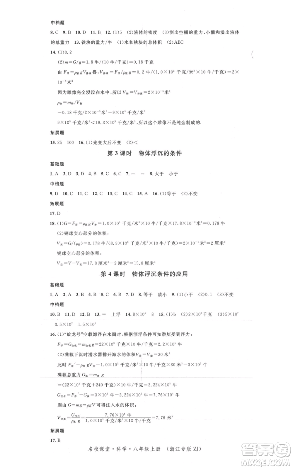 廣東經(jīng)濟出版社2021名校課堂八年級上冊科學(xué)浙教版浙江專版參考答案