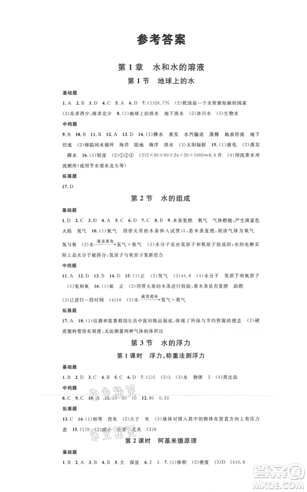 廣東經(jīng)濟出版社2021名校課堂八年級上冊科學(xué)浙教版浙江專版參考答案