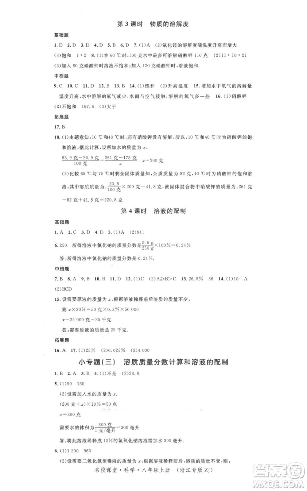 廣東經(jīng)濟出版社2021名校課堂八年級上冊科學(xué)浙教版浙江專版參考答案
