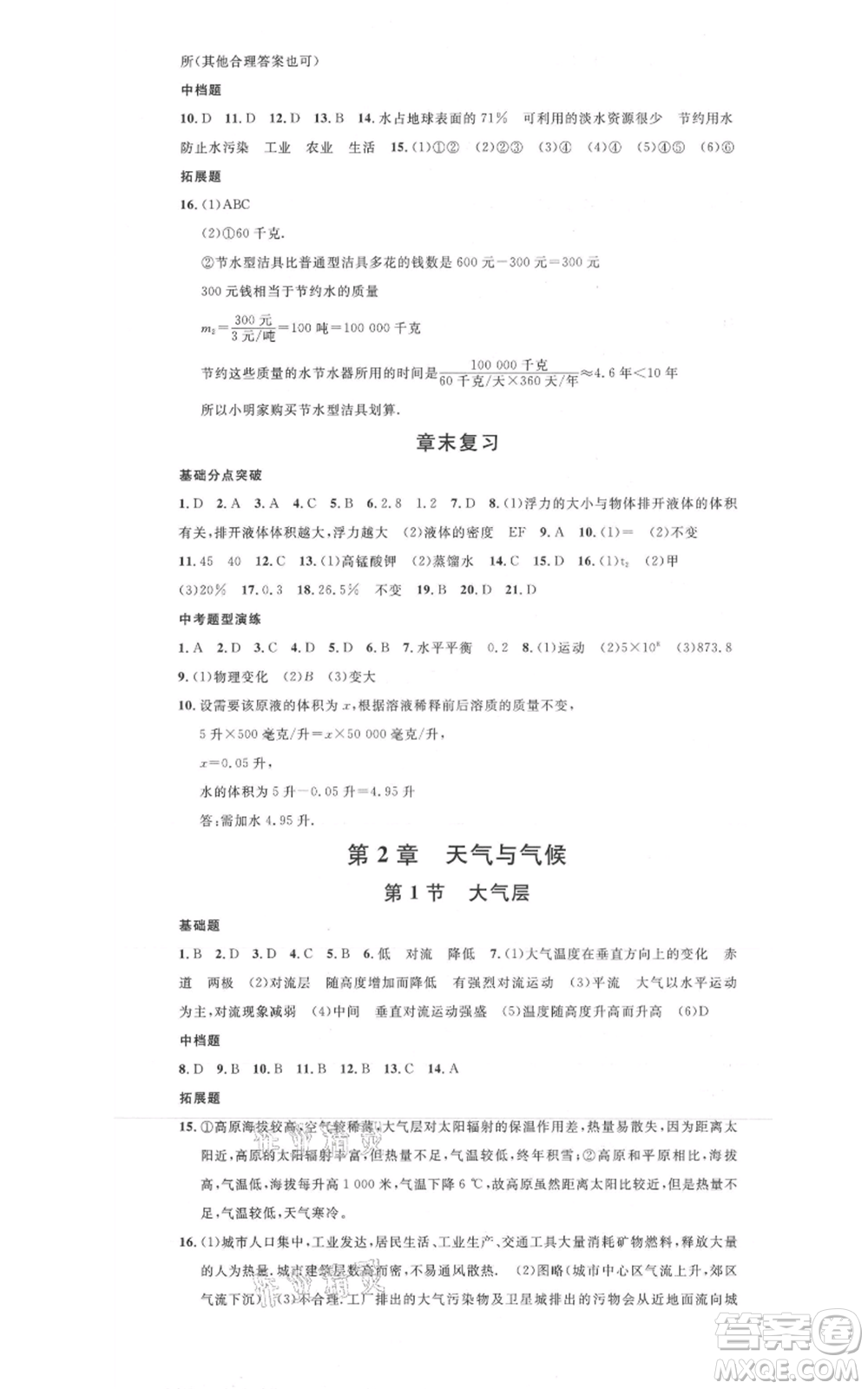 廣東經(jīng)濟出版社2021名校課堂八年級上冊科學(xué)浙教版浙江專版參考答案