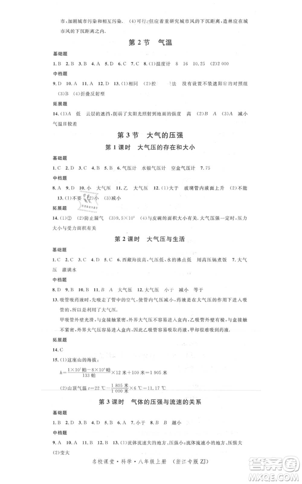 廣東經(jīng)濟出版社2021名校課堂八年級上冊科學(xué)浙教版浙江專版參考答案