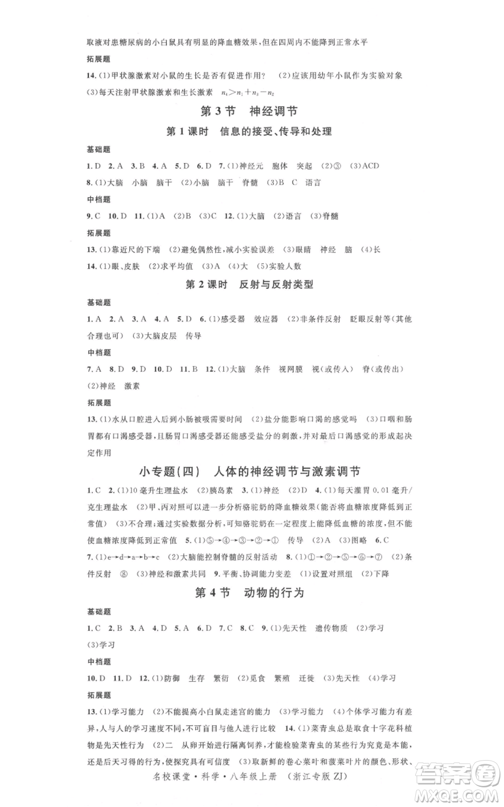 廣東經(jīng)濟出版社2021名校課堂八年級上冊科學(xué)浙教版浙江專版參考答案