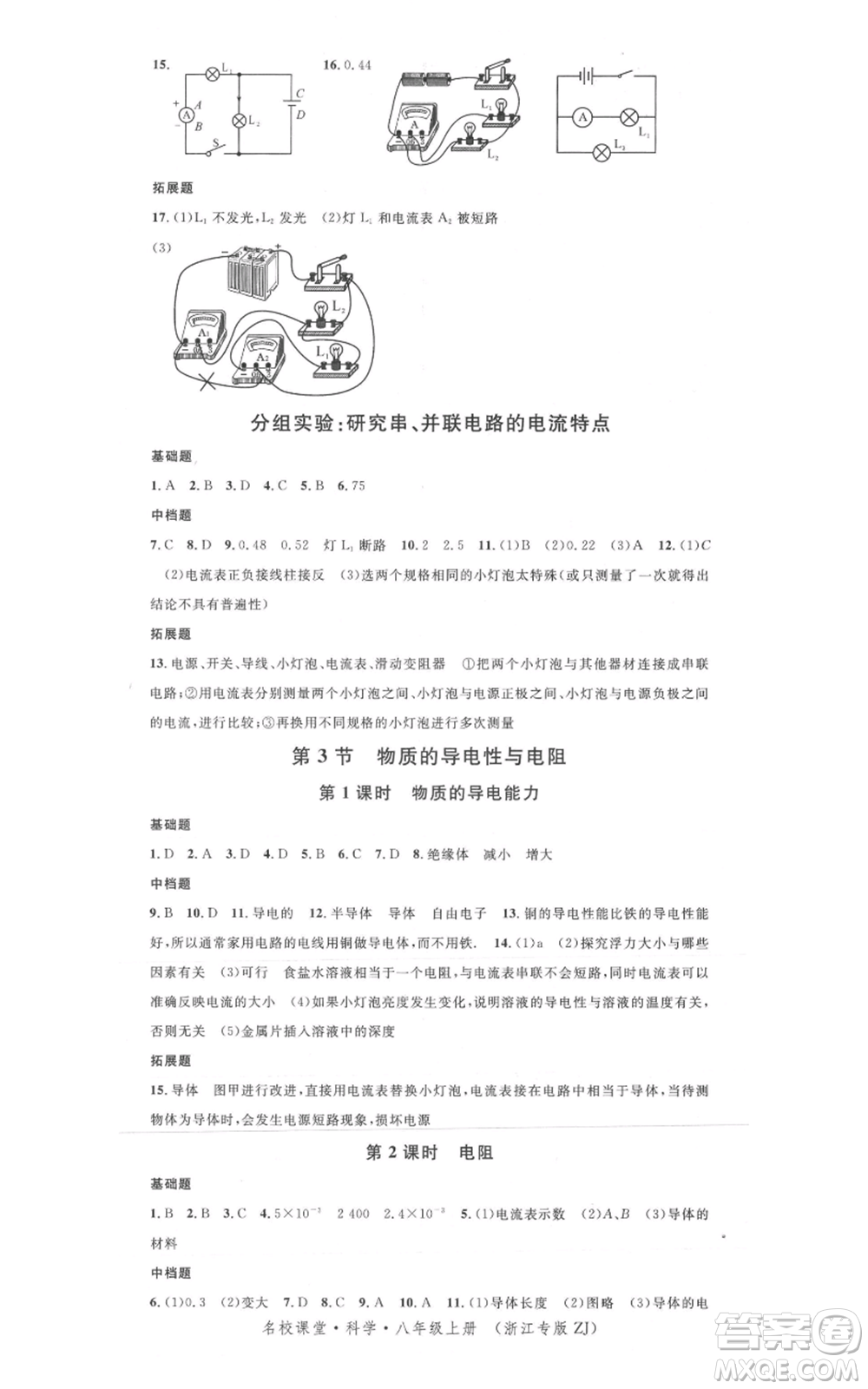廣東經(jīng)濟出版社2021名校課堂八年級上冊科學(xué)浙教版浙江專版參考答案