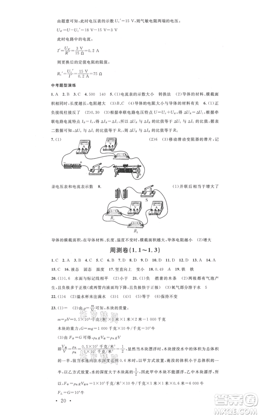 廣東經(jīng)濟出版社2021名校課堂八年級上冊科學(xué)浙教版浙江專版參考答案