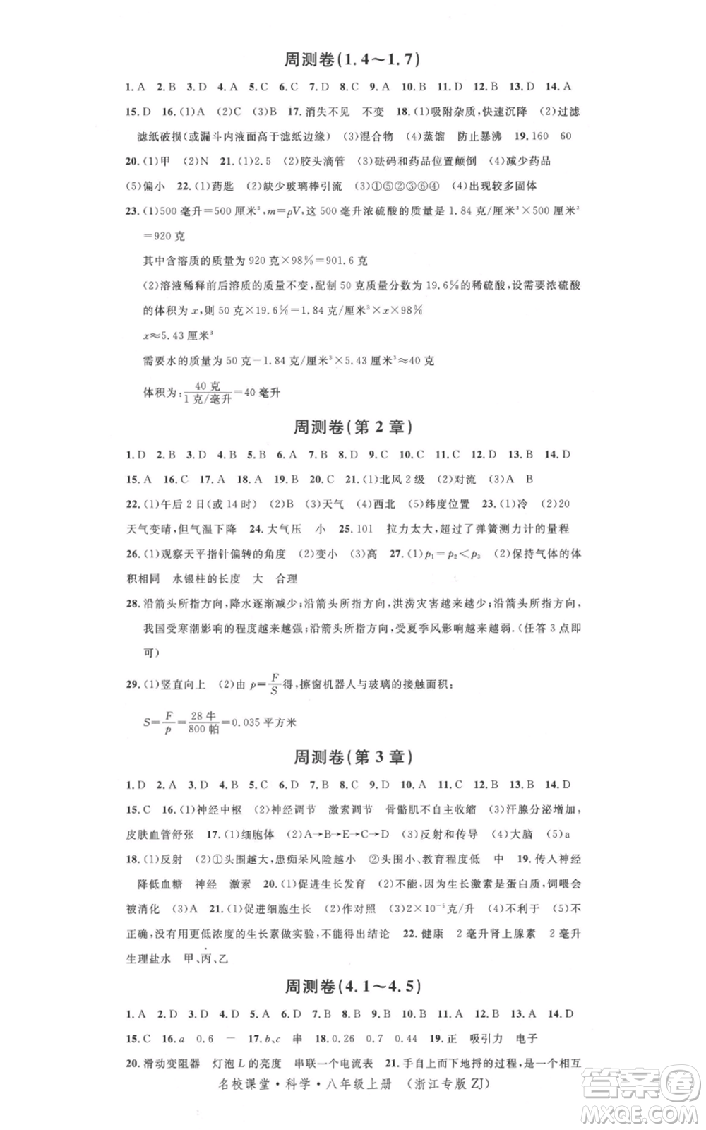 廣東經(jīng)濟出版社2021名校課堂八年級上冊科學(xué)浙教版浙江專版參考答案