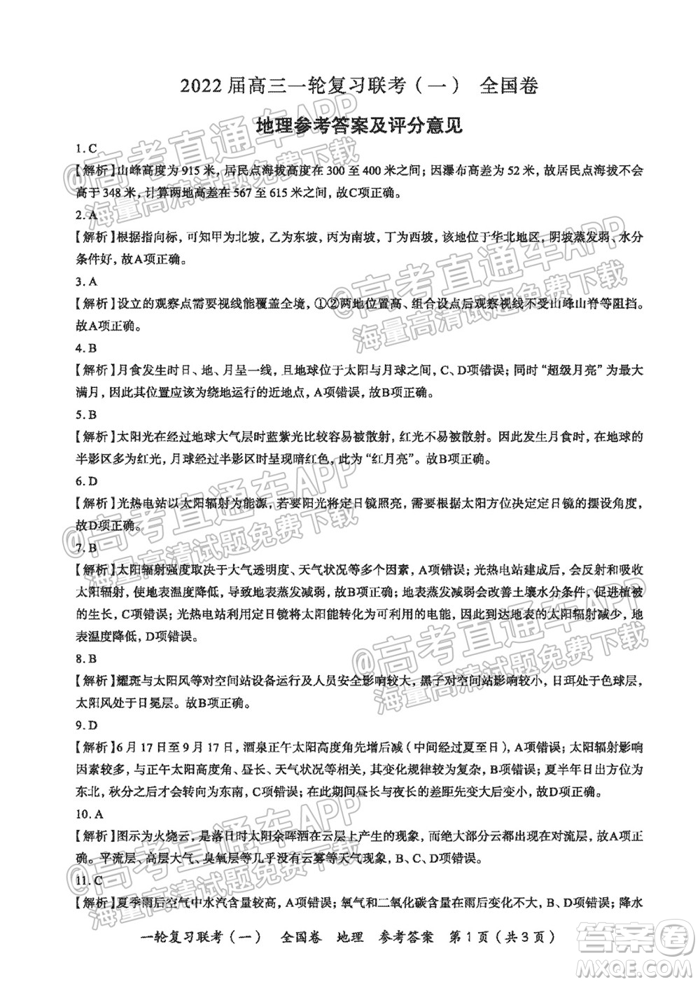 百師聯(lián)盟2022屆高三一輪復(fù)習(xí)聯(lián)考一全國(guó)卷地理試卷及答案