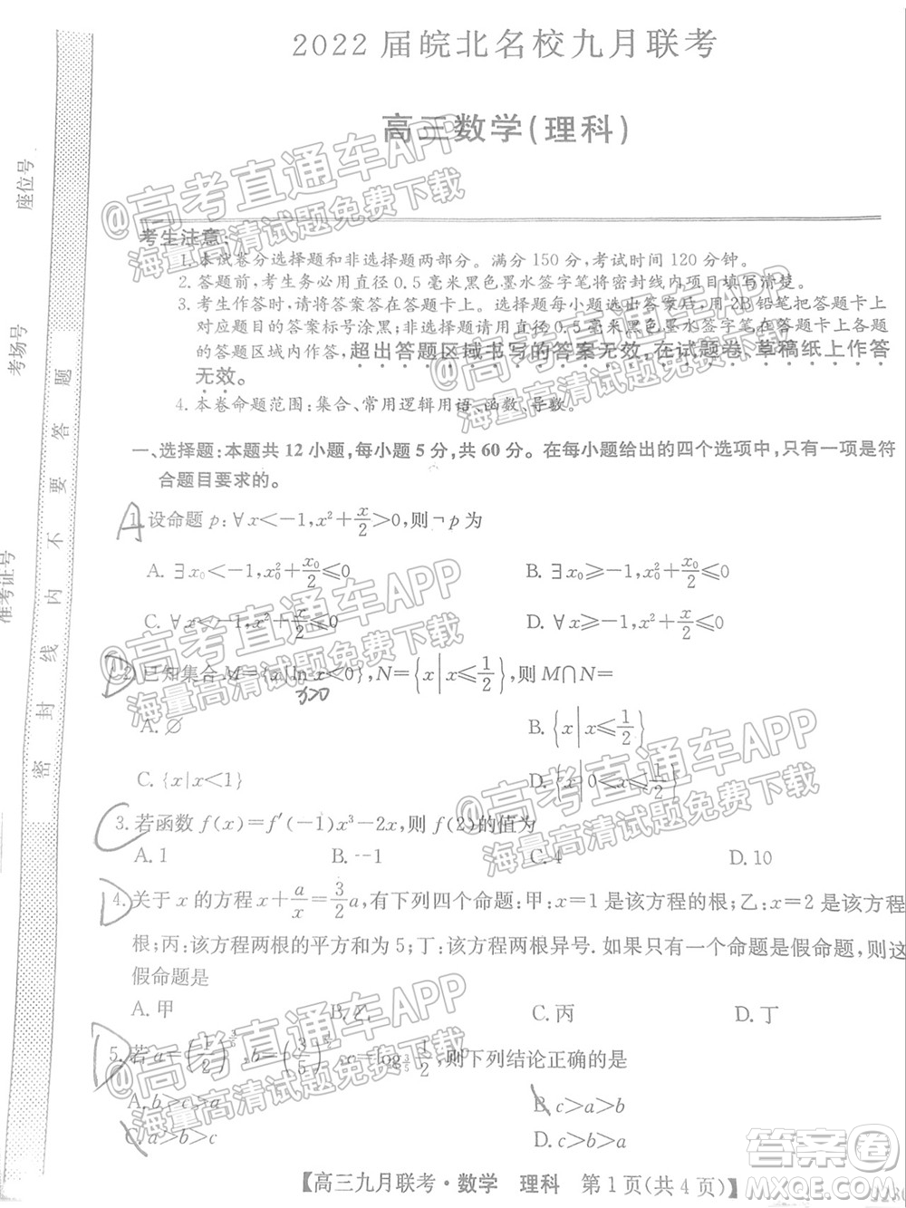 2022屆皖北名校九月聯考高三理科數學試題及答案