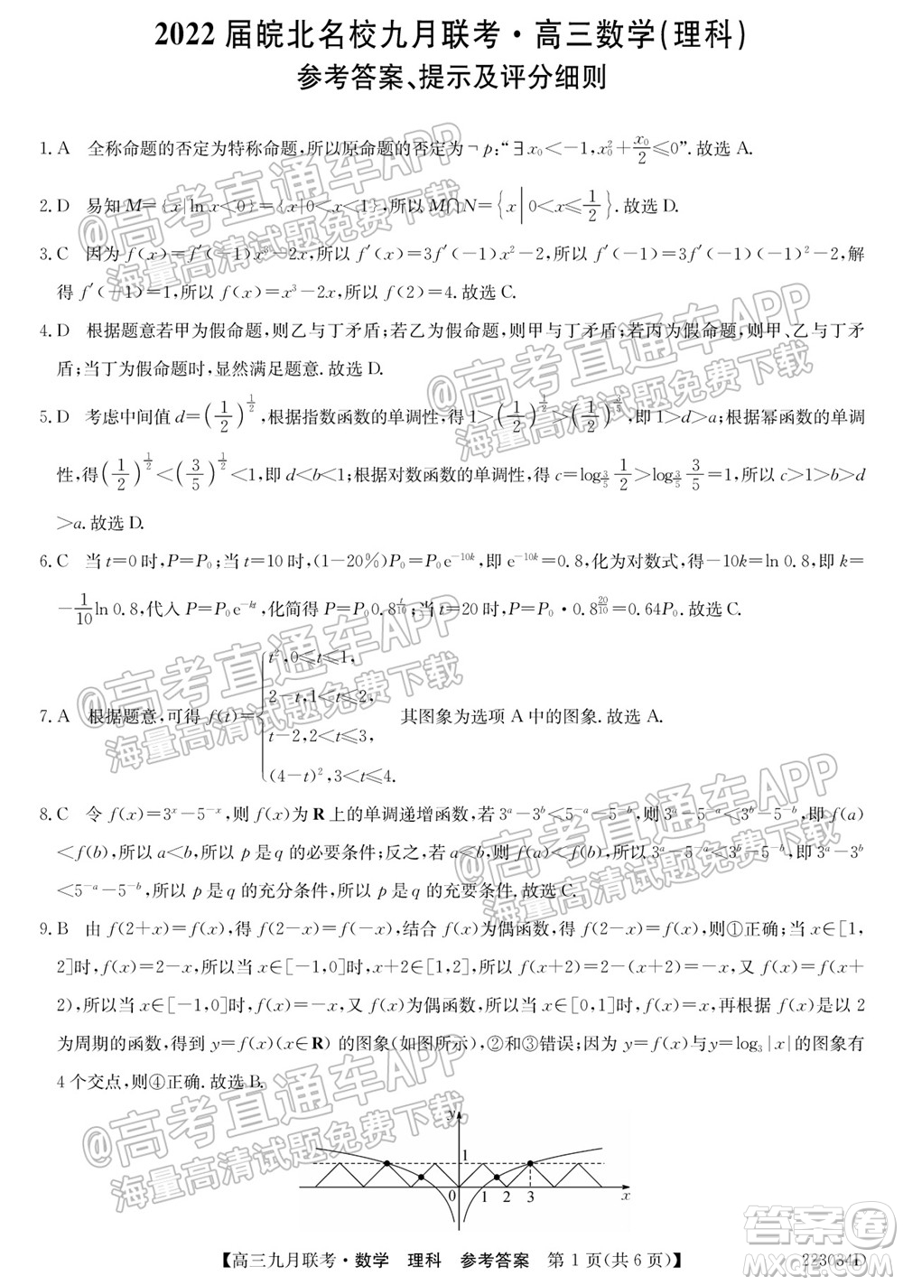 2022屆皖北名校九月聯考高三理科數學試題及答案