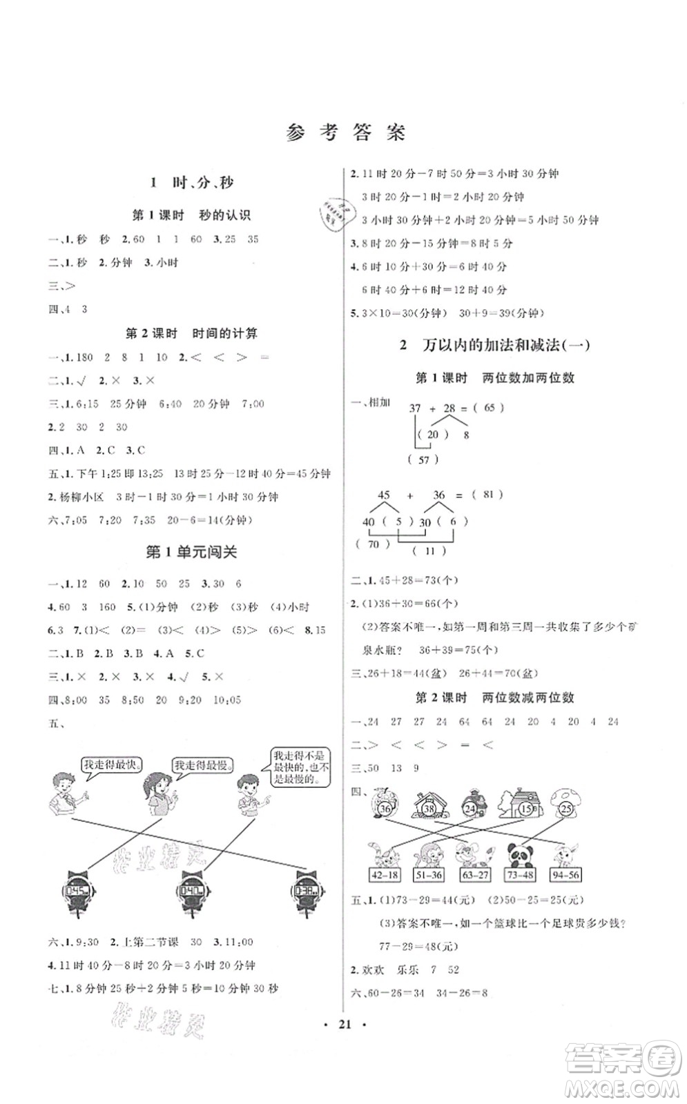 人民教育出版社2021同步解析與測評學考練三年級數學上冊人教版答案