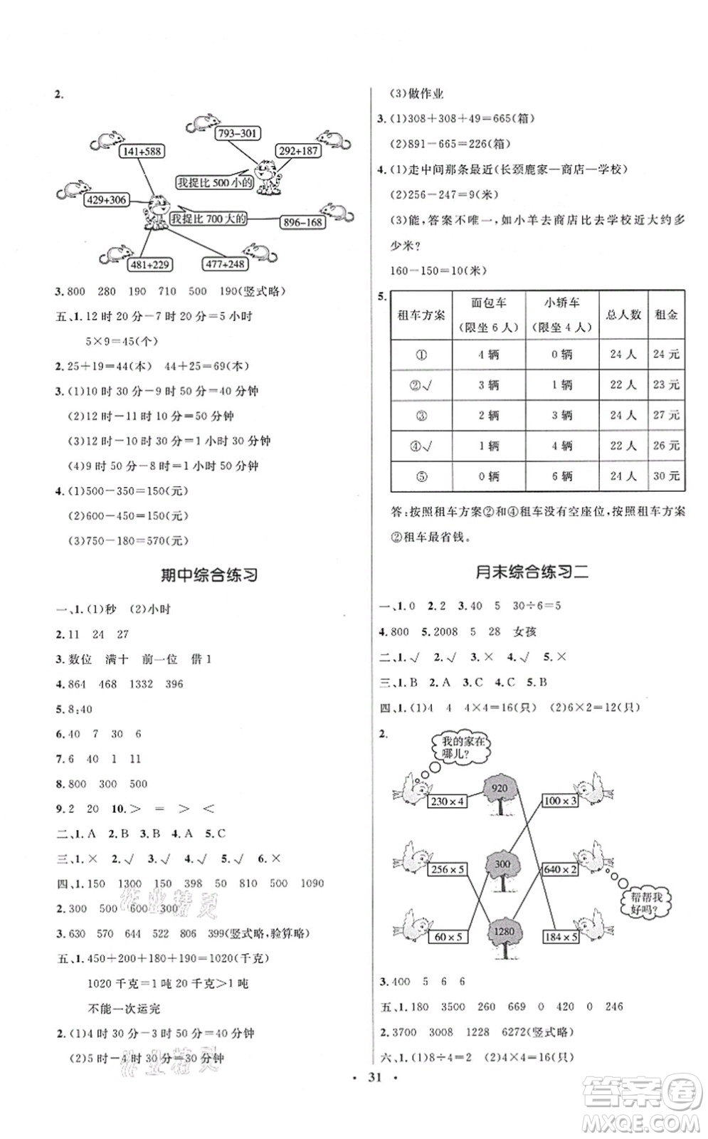 人民教育出版社2021同步解析與測評學考練三年級數學上冊人教版答案
