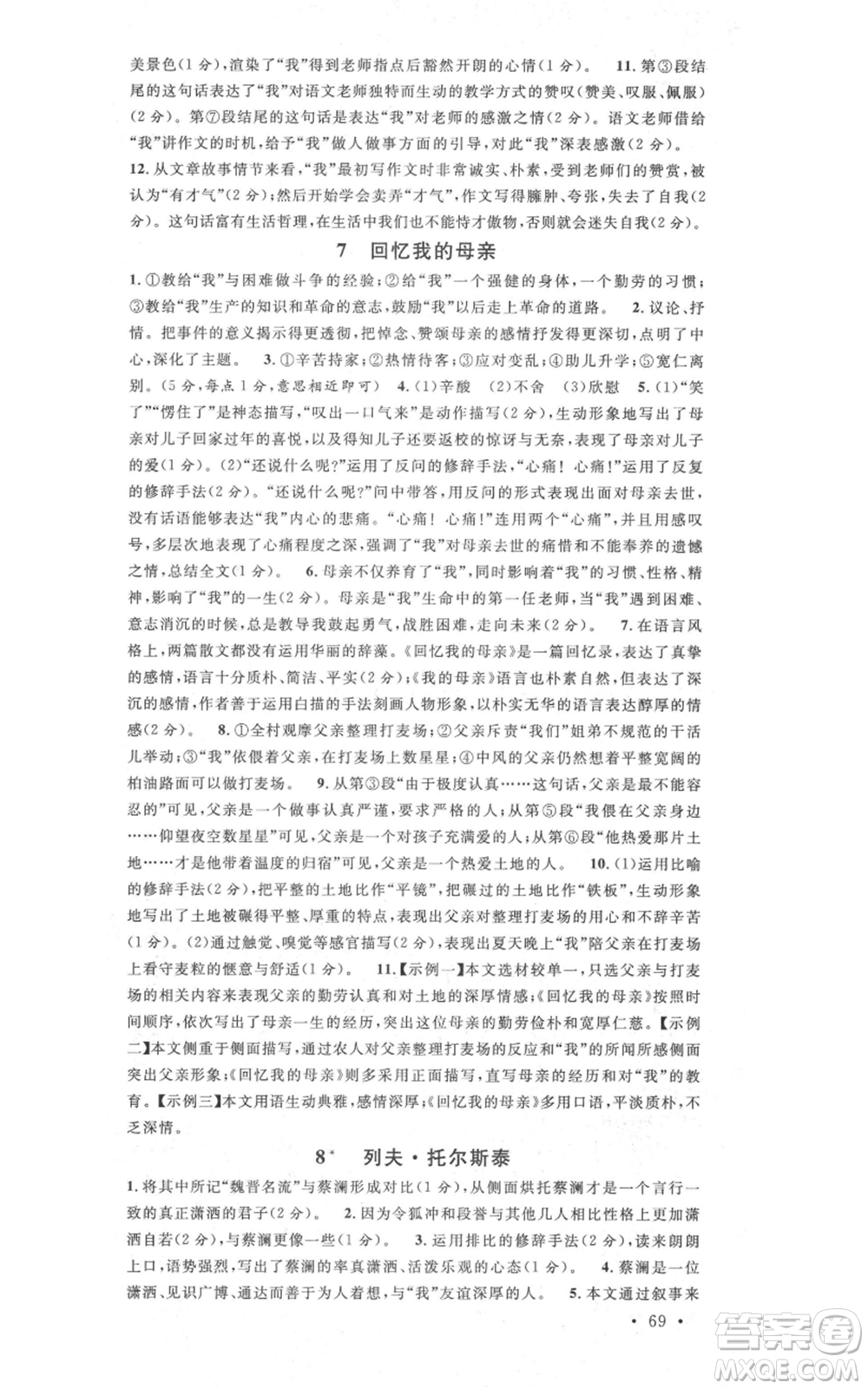 安徽師范大學出版社2021名校課堂八年級上冊語文人教版晨讀手冊安徽專版參考答案